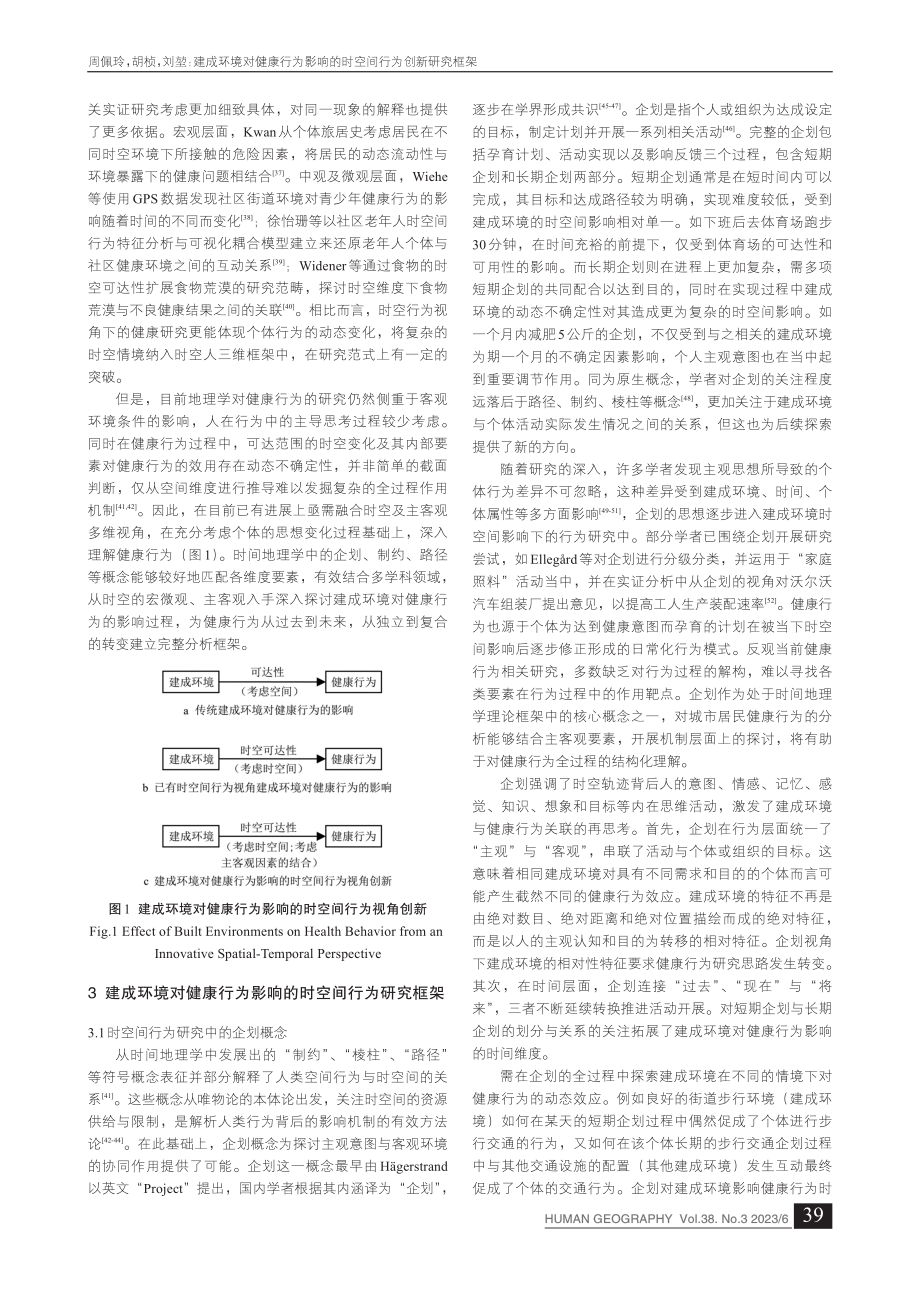 建成环境对健康行为影响的时空间行为创新研究框架_周佩玲.pdf_第3页