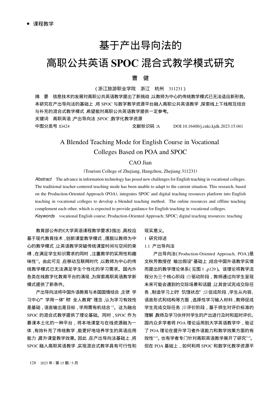 基于产出导向法的高职公共英...SPOC混合式教学模式研究_曹健.pdf_第1页