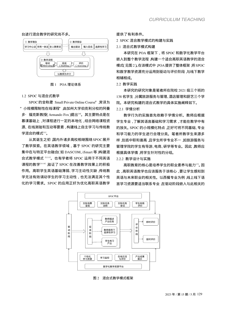 基于产出导向法的高职公共英...SPOC混合式教学模式研究_曹健.pdf_第2页