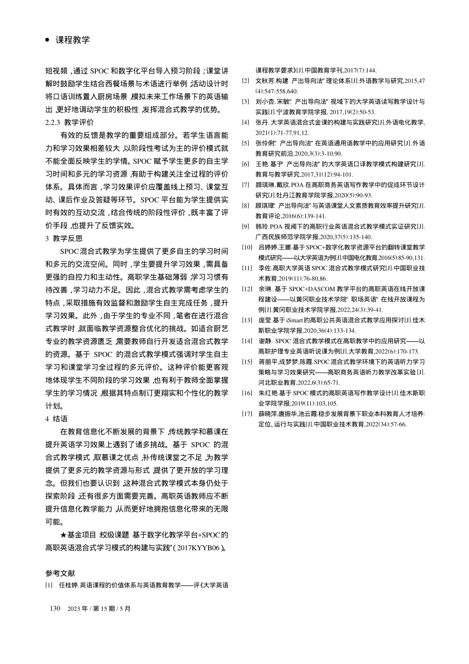 基于产出导向法的高职公共英...SPOC混合式教学模式研究_曹健.pdf_第3页