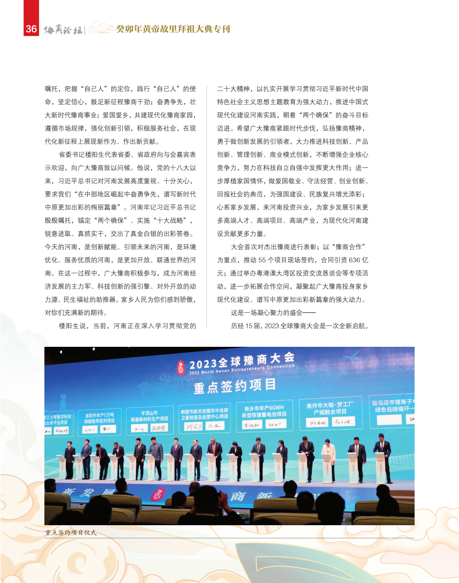 共话桑梓情怀__共商发展大...—2023全球豫商大会综述.pdf_第2页