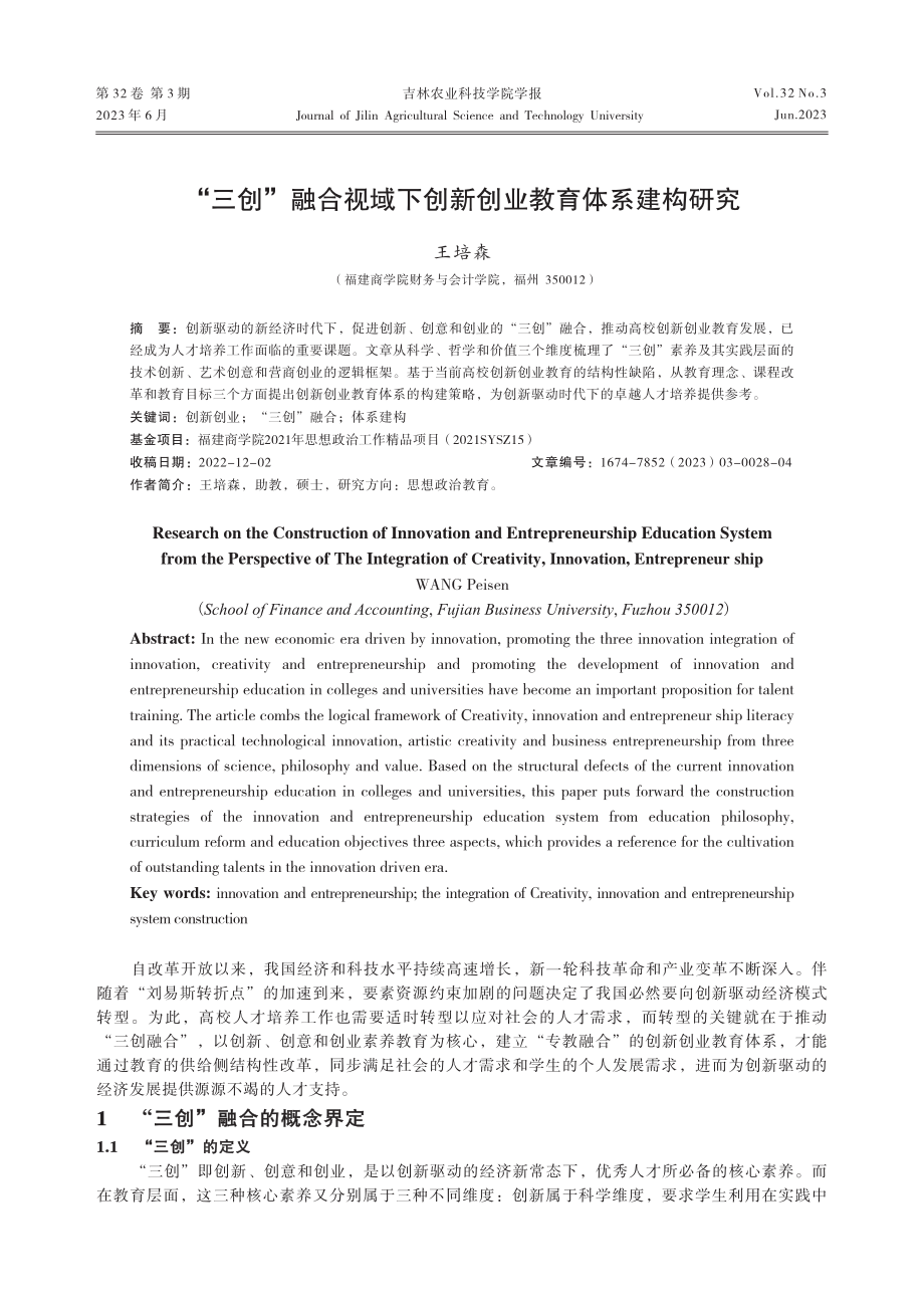 “三创”融合视域下创新创业教育体系建构研究_王培森.pdf_第1页