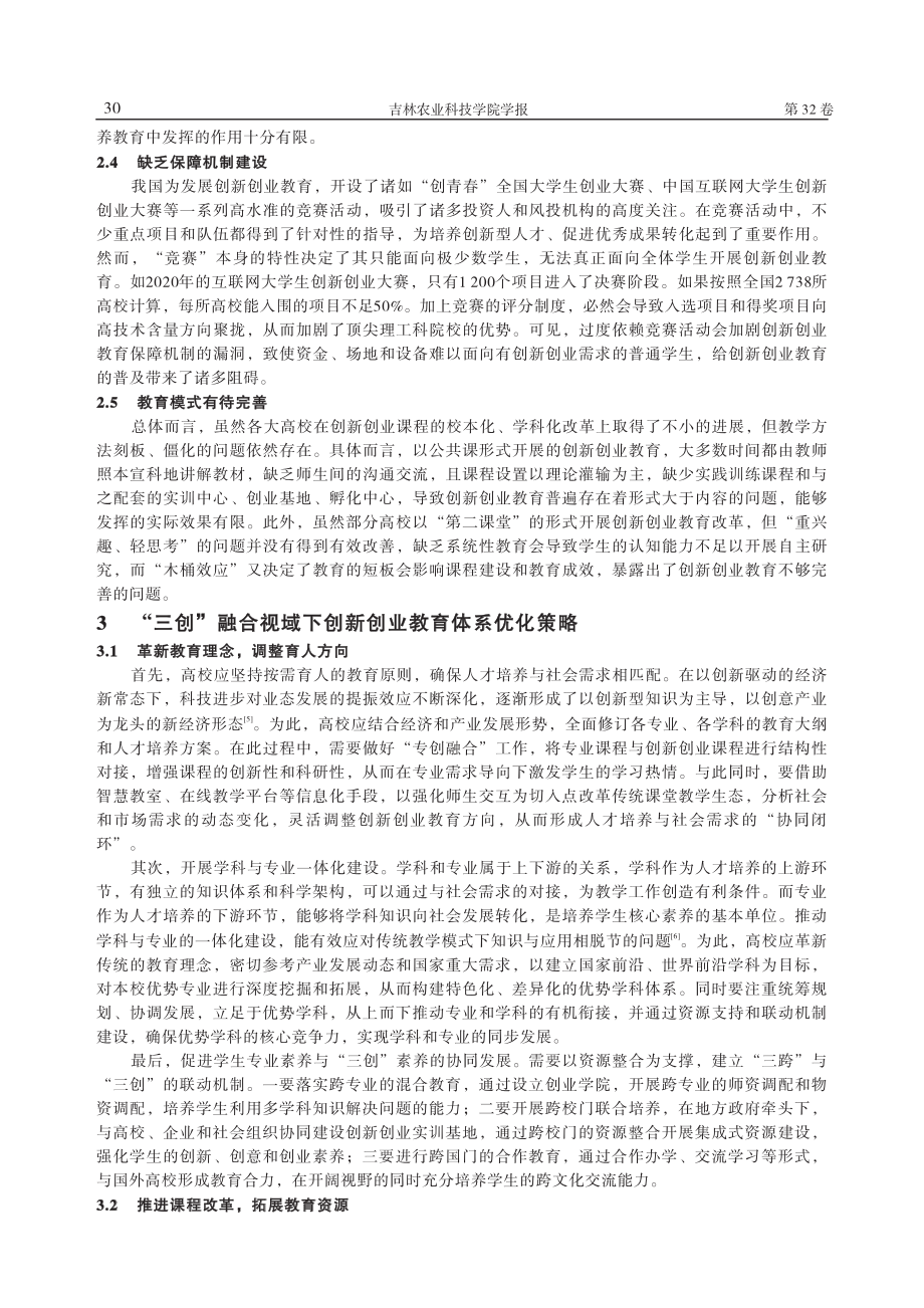 “三创”融合视域下创新创业教育体系建构研究_王培森.pdf_第3页