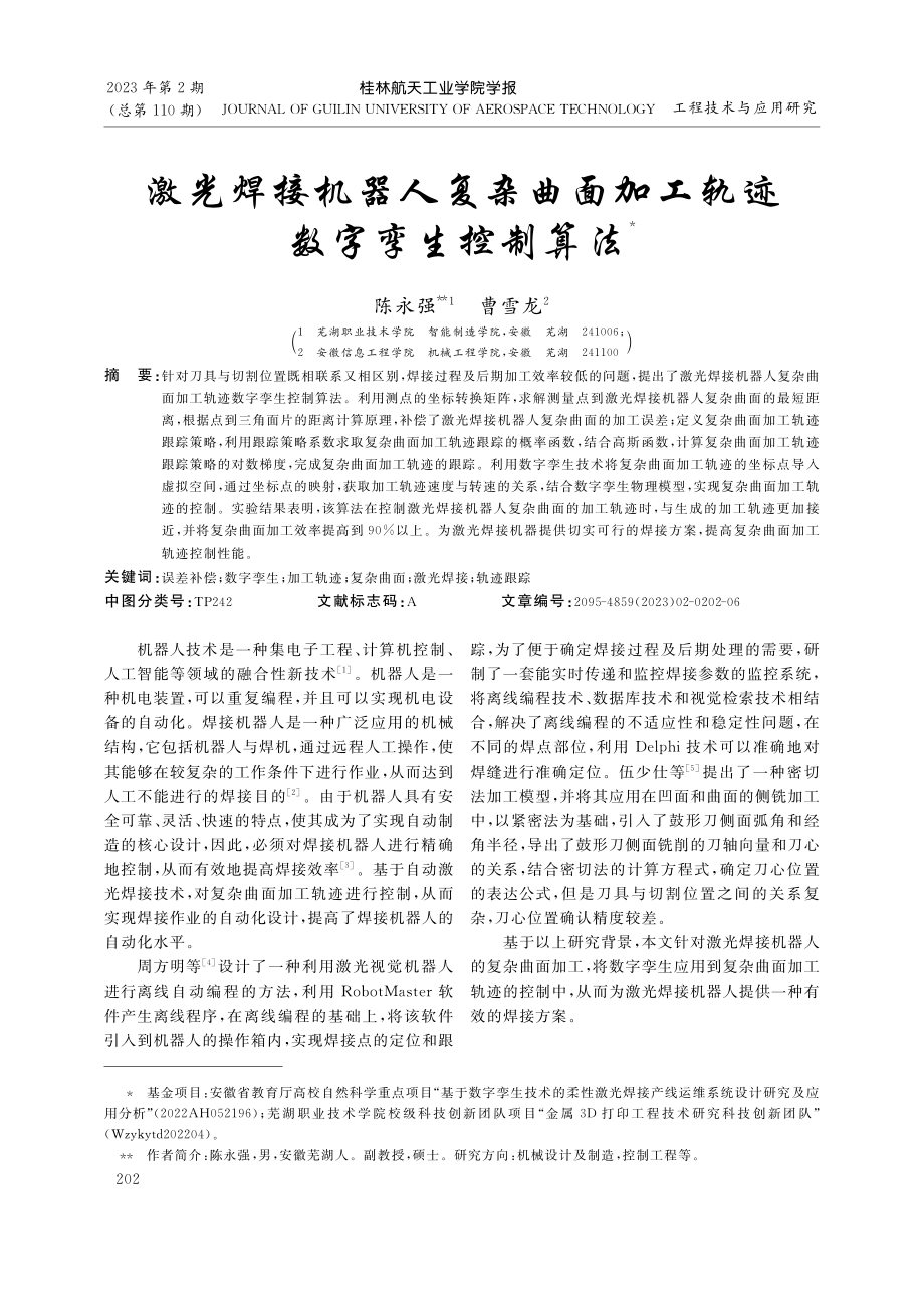 激光焊接机器人复杂曲面加工轨迹数字孪生控制算法_陈永强.pdf_第1页