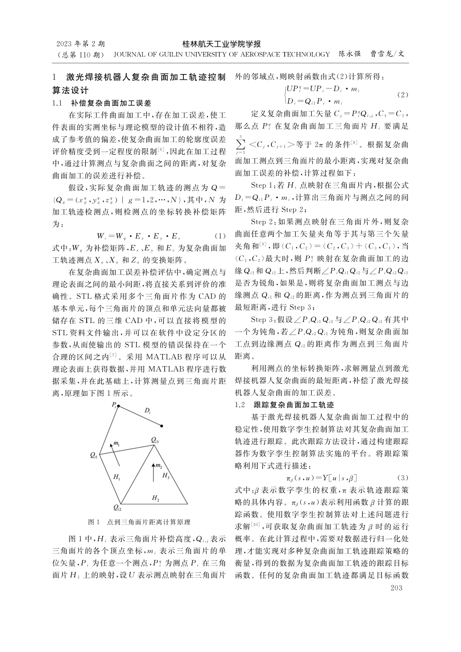 激光焊接机器人复杂曲面加工轨迹数字孪生控制算法_陈永强.pdf_第2页