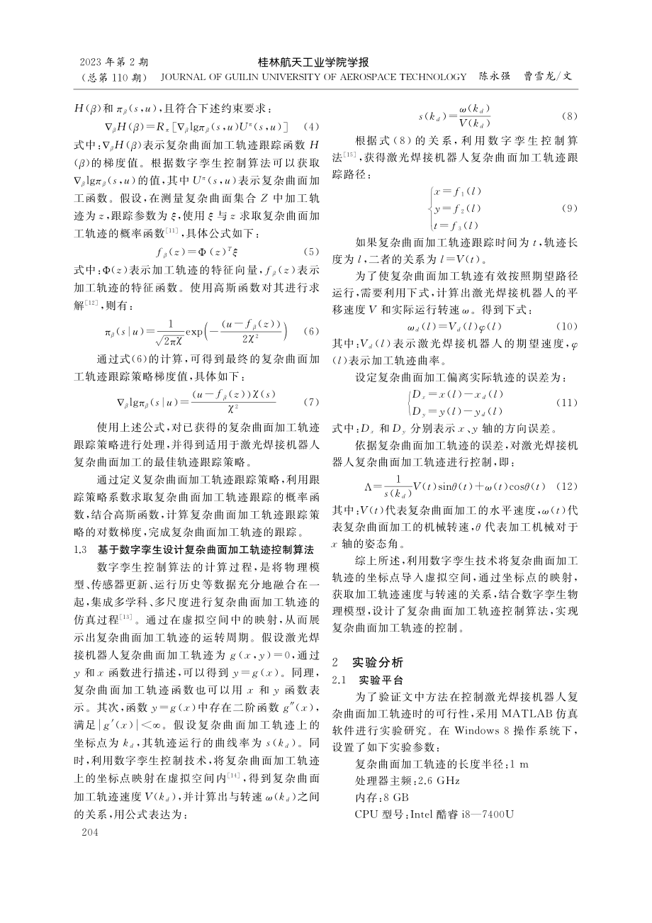 激光焊接机器人复杂曲面加工轨迹数字孪生控制算法_陈永强.pdf_第3页