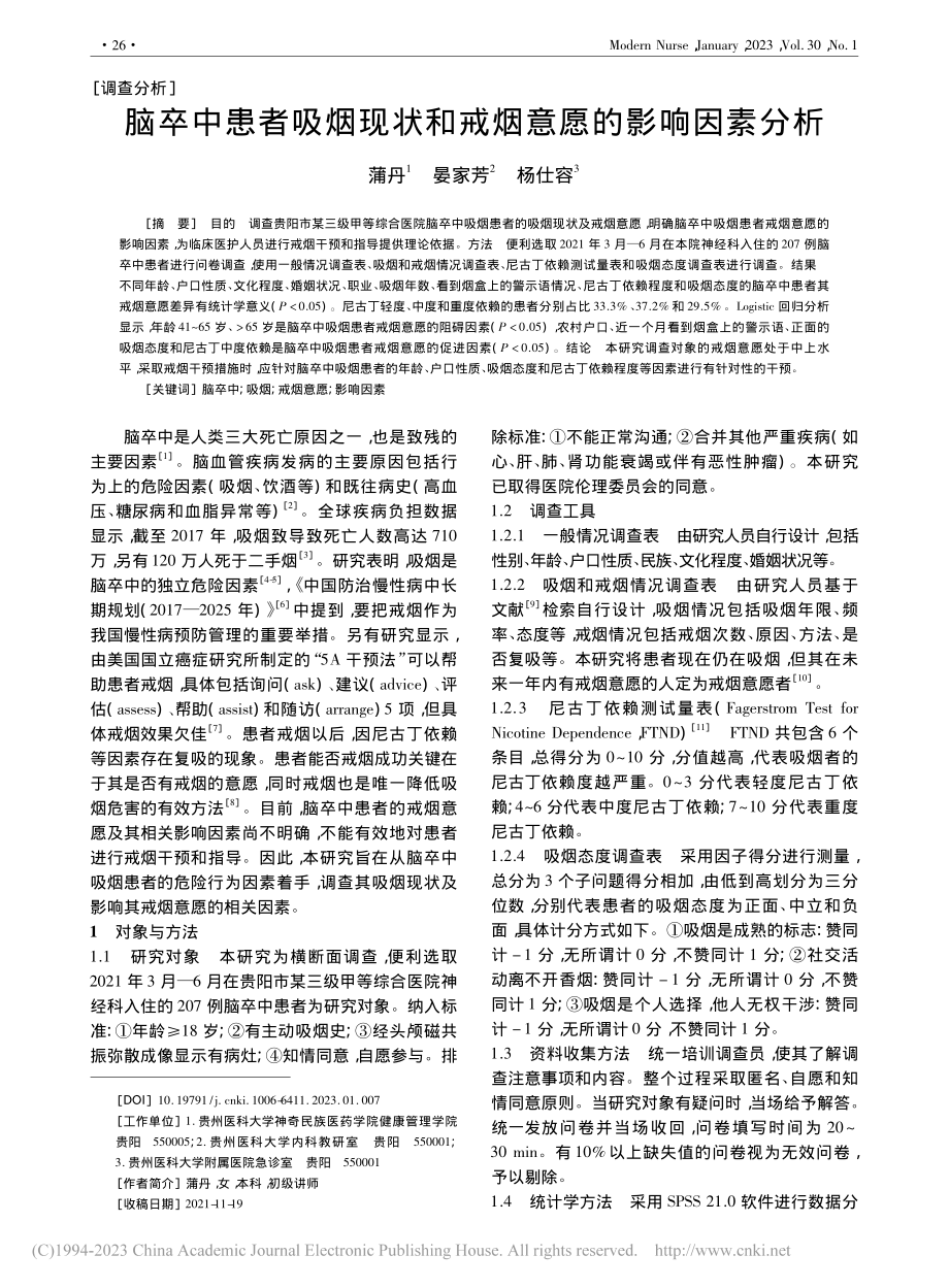 脑卒中患者吸烟现状和戒烟意愿的影响因素分析_蒲丹.pdf_第1页