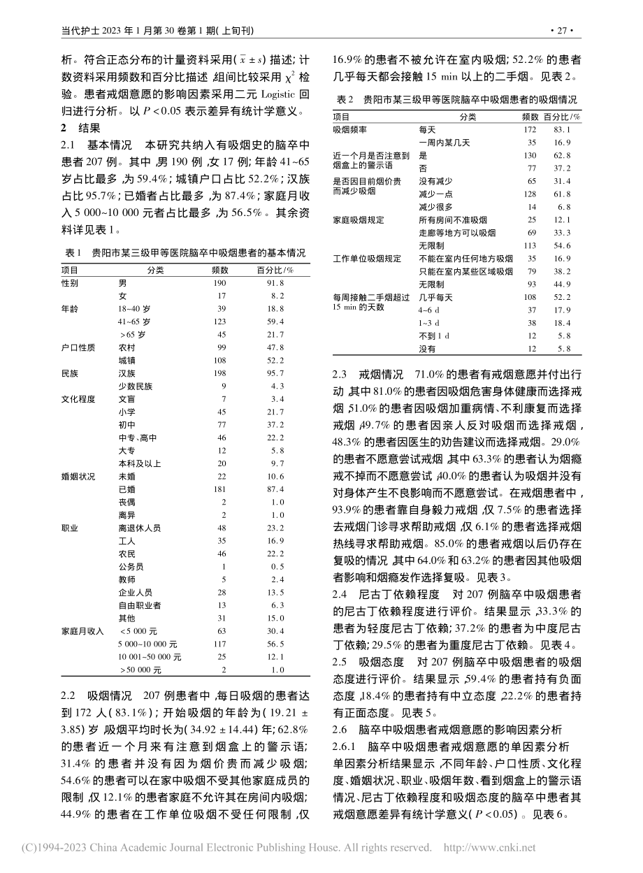 脑卒中患者吸烟现状和戒烟意愿的影响因素分析_蒲丹.pdf_第2页