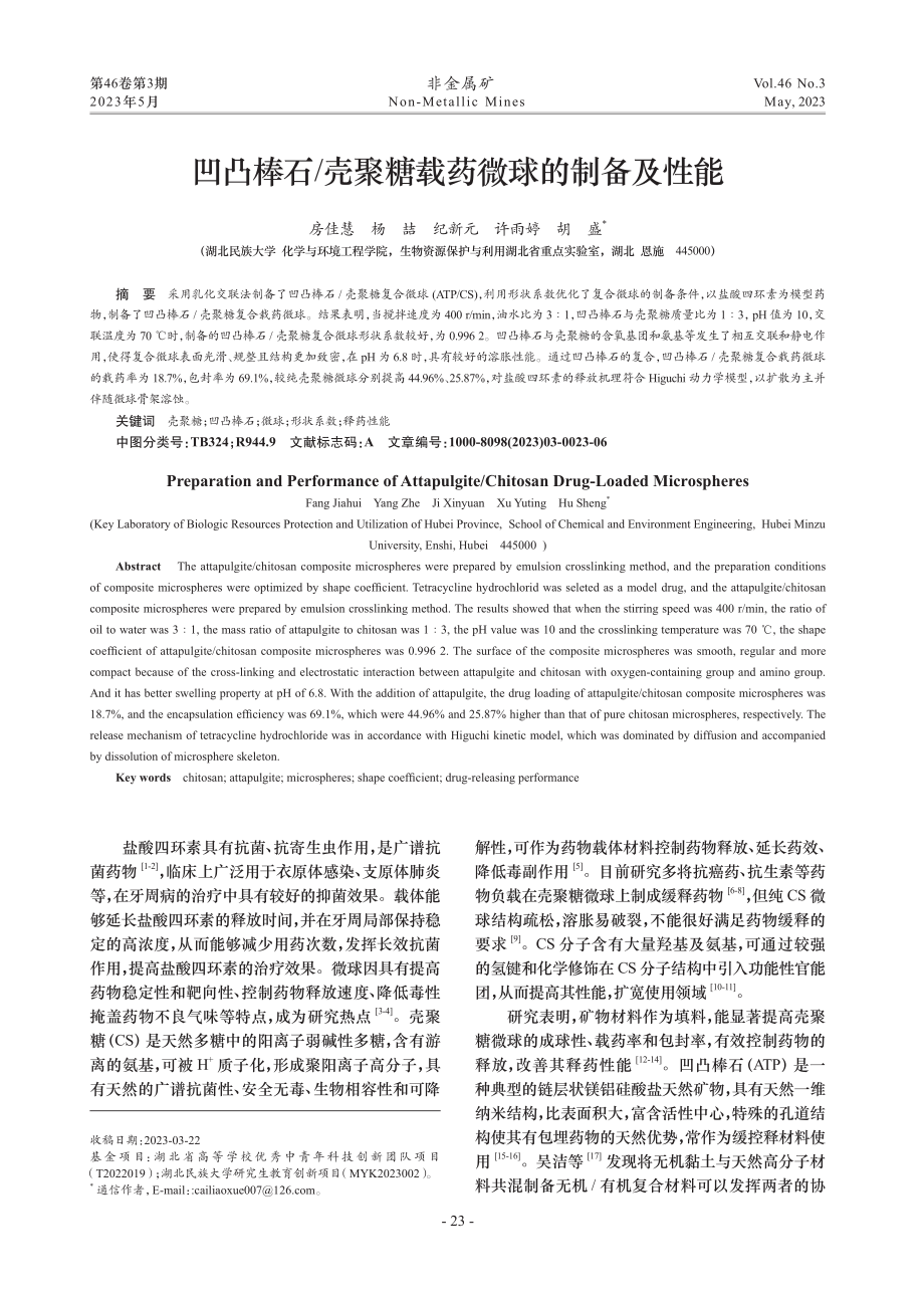 凹凸棒石_壳聚糖载药微球的制备及性能_房佳慧.pdf_第1页