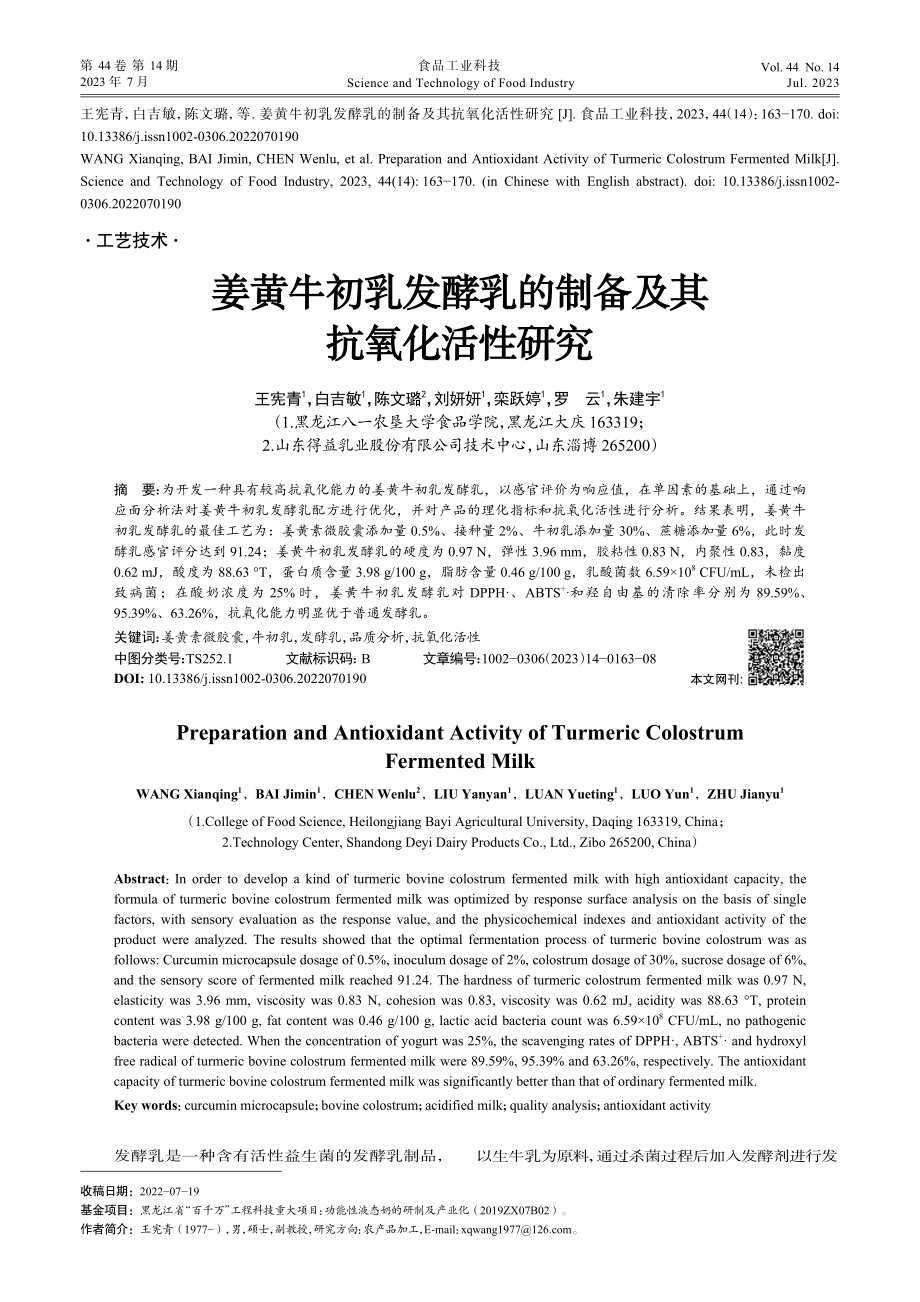 姜黄牛初乳发酵乳的制备及其抗氧化活性研究_王宪青.pdf_第1页