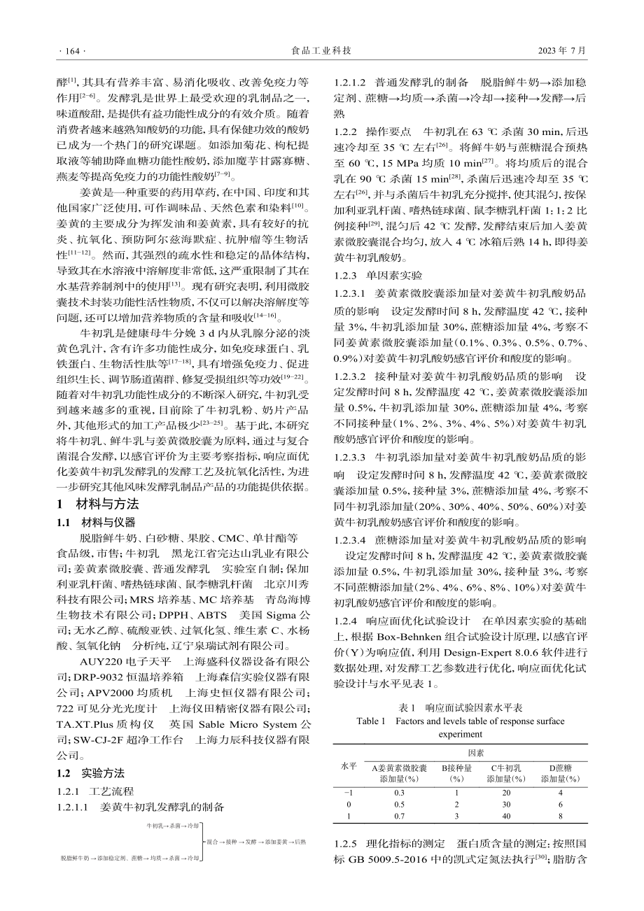 姜黄牛初乳发酵乳的制备及其抗氧化活性研究_王宪青.pdf_第2页