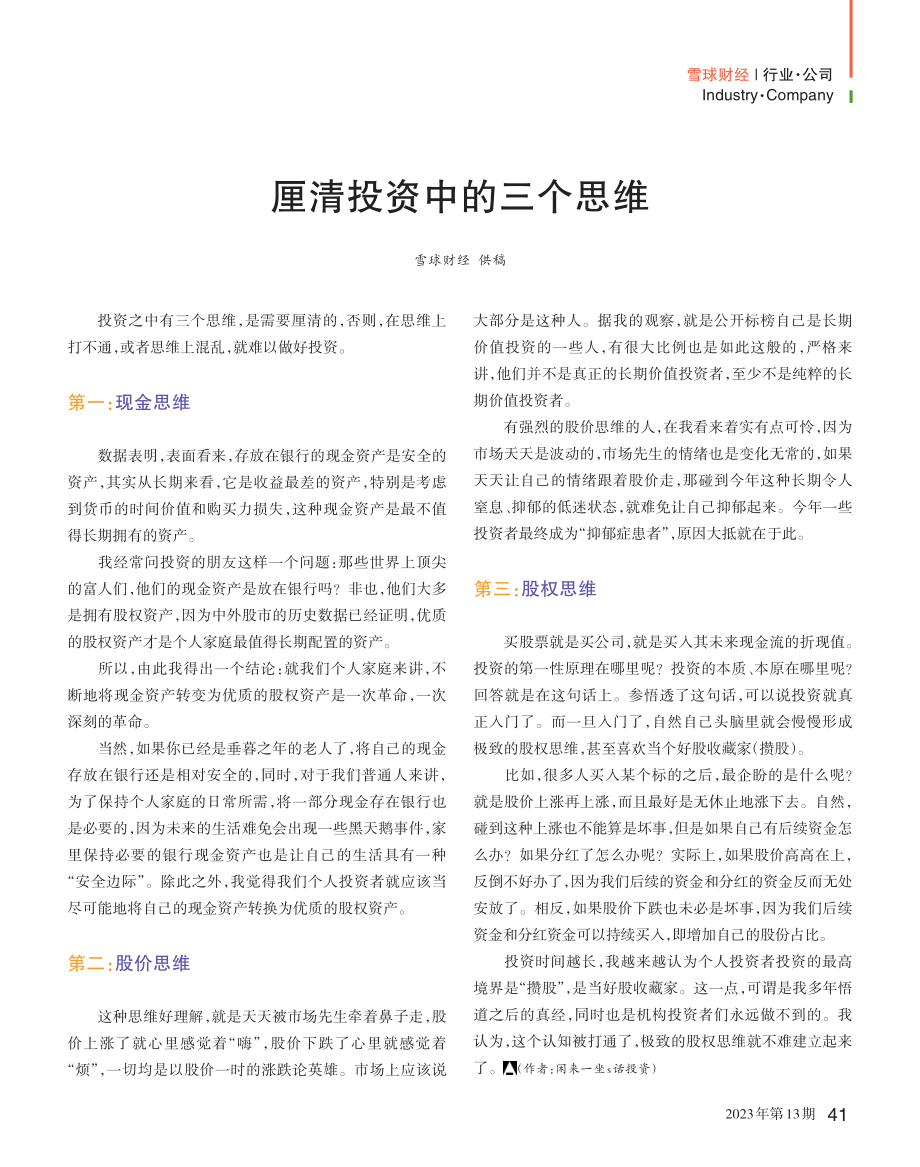 厘清投资中的三个思维_闲来一坐s话投资.pdf_第1页