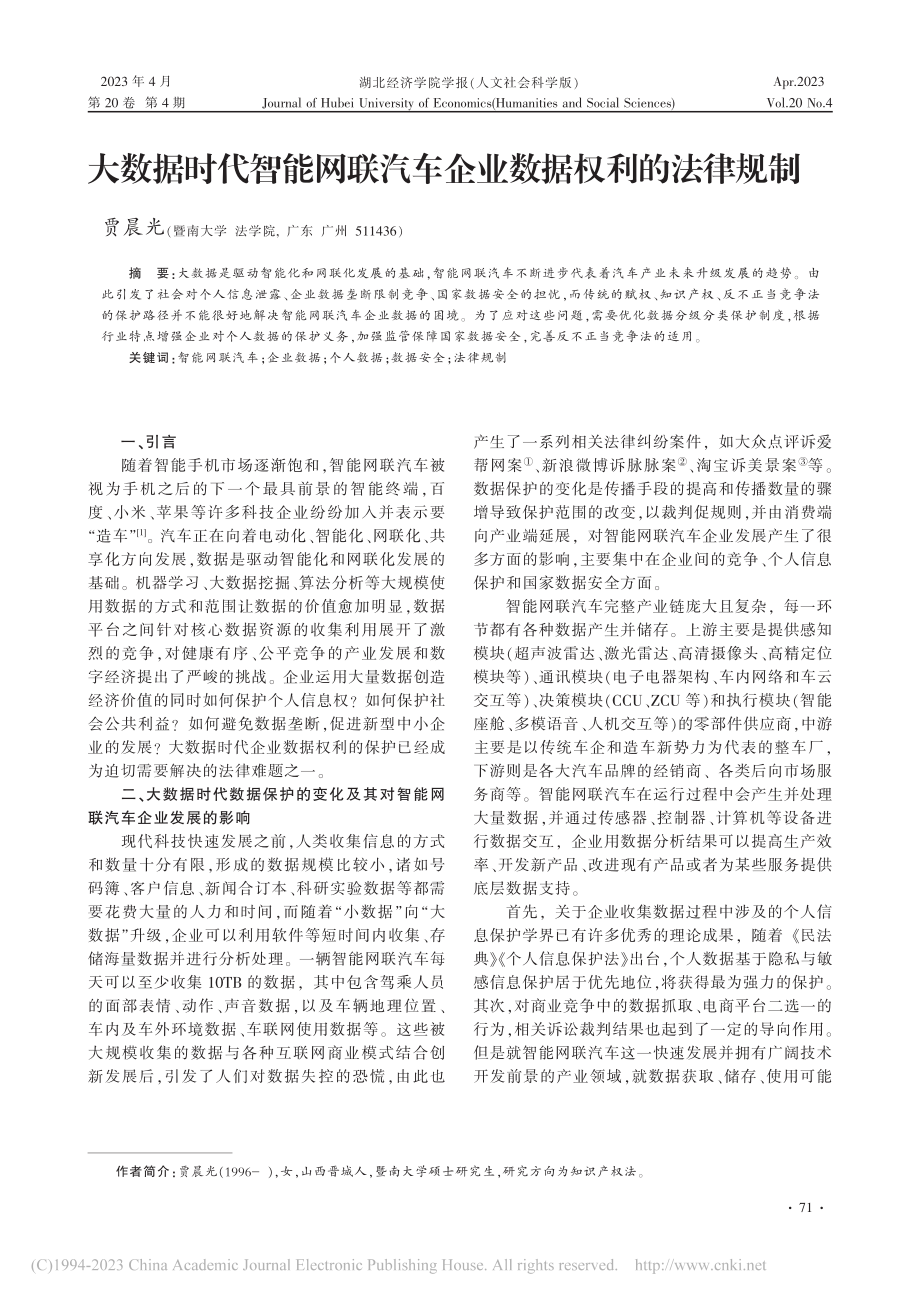 大数据时代智能网联汽车企业数据权利的法律规制_贾晨光.pdf_第1页