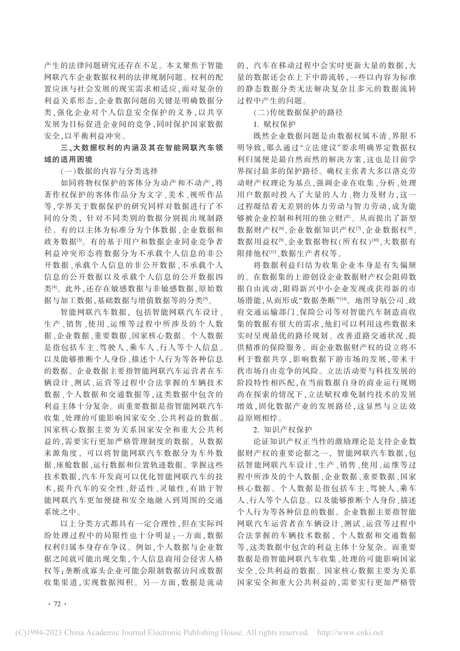 大数据时代智能网联汽车企业数据权利的法律规制_贾晨光.pdf_第2页