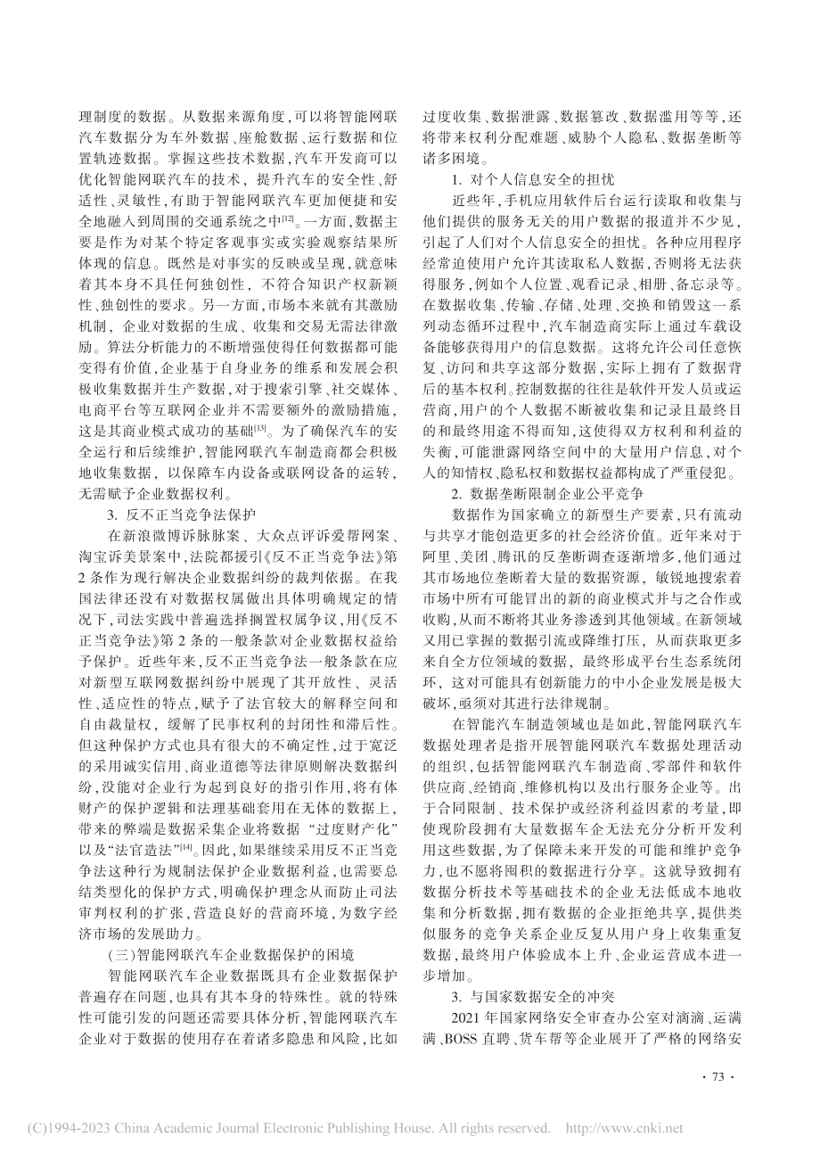 大数据时代智能网联汽车企业数据权利的法律规制_贾晨光.pdf_第3页