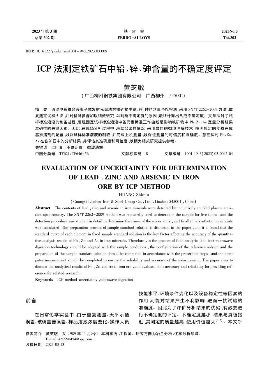 ICP法测定铁矿石中铅、锌、砷含量的不确定度评定_黄芝敏.pdf_第1页