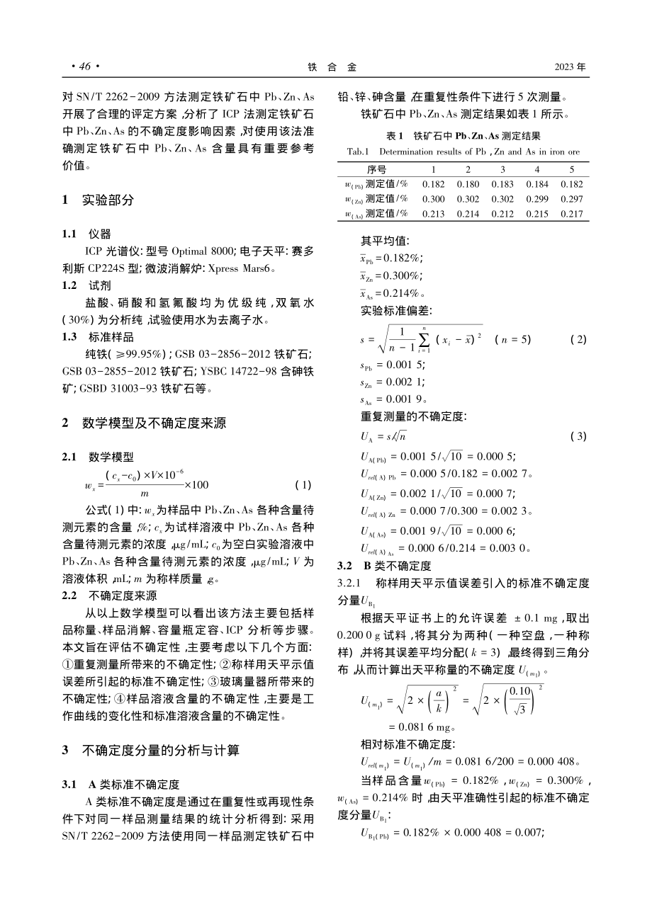 ICP法测定铁矿石中铅、锌、砷含量的不确定度评定_黄芝敏.pdf_第2页