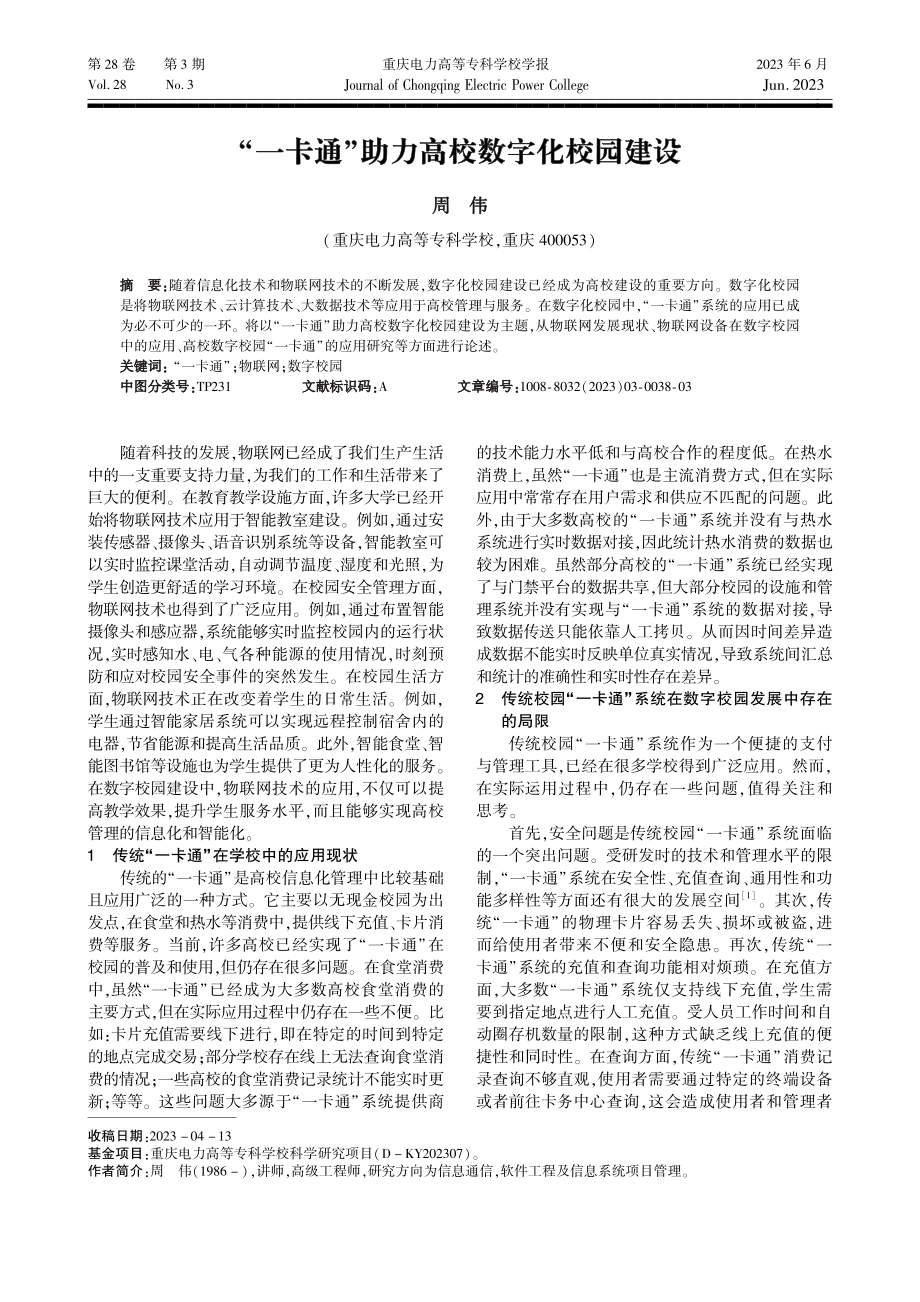 “一卡通”助力高校数字化校园建设_周伟.pdf_第1页