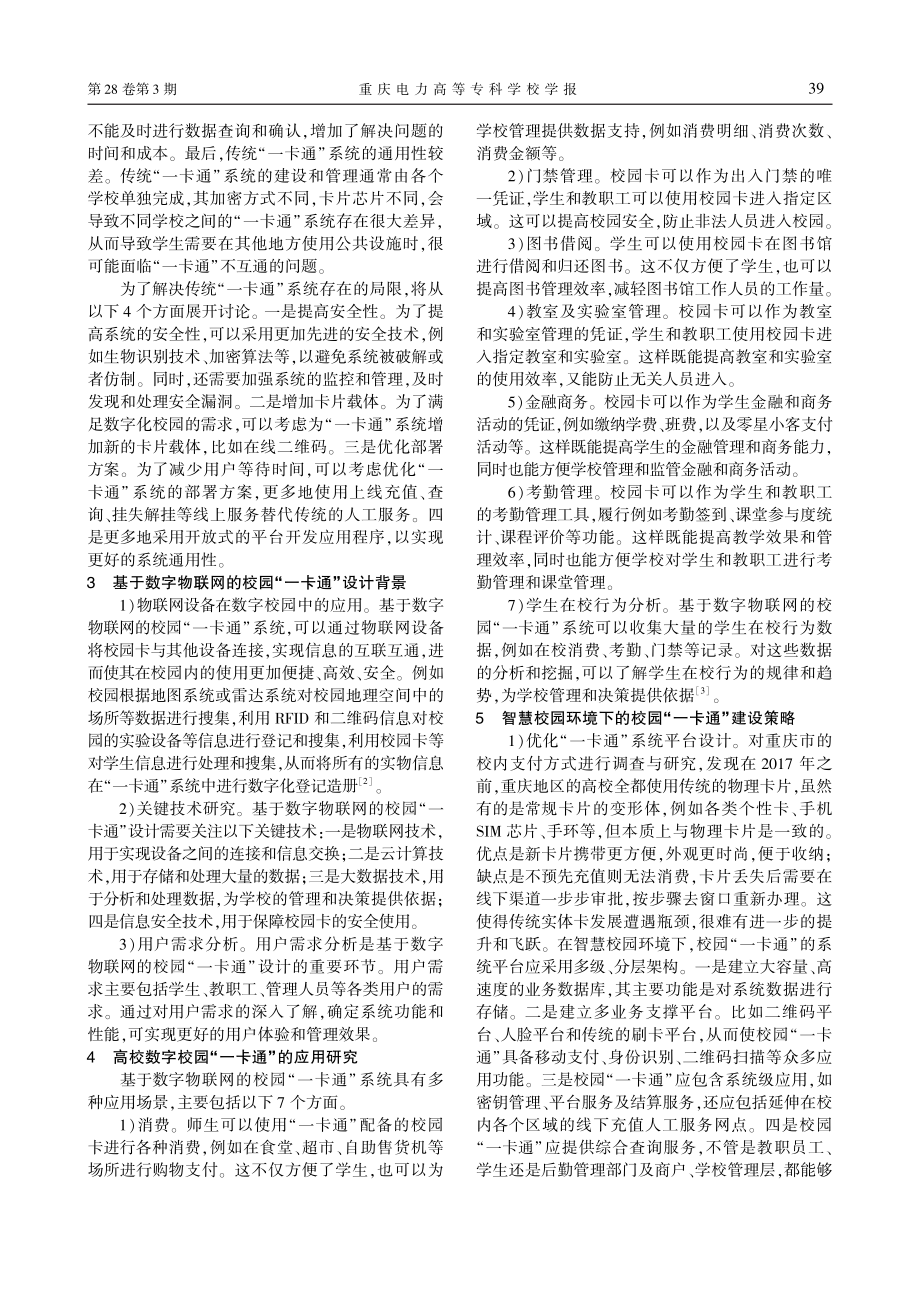 “一卡通”助力高校数字化校园建设_周伟.pdf_第2页