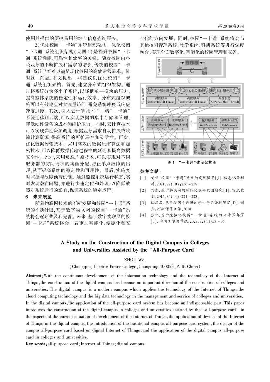 “一卡通”助力高校数字化校园建设_周伟.pdf_第3页