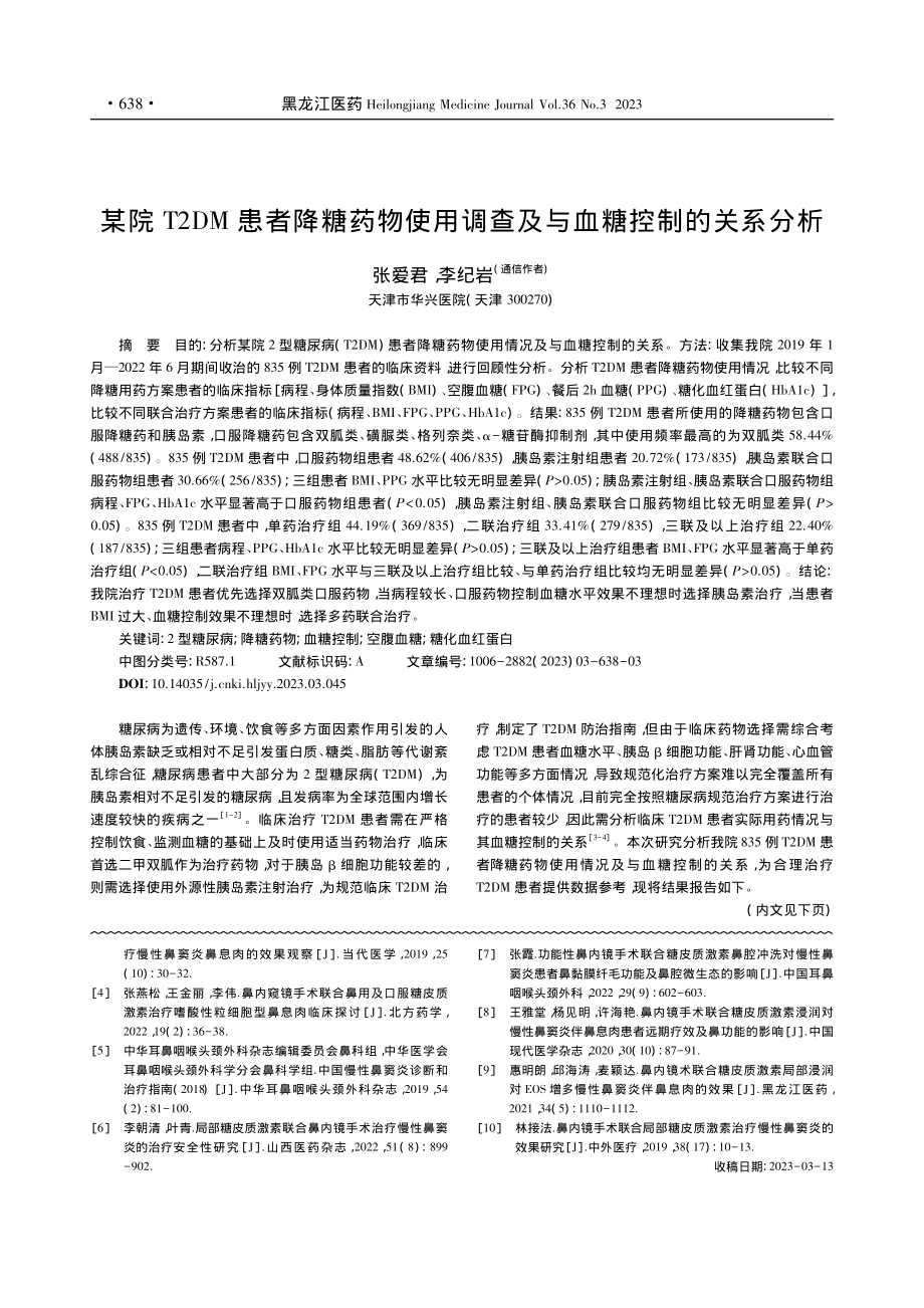 某院T2DM患者降糖药物使...调查及与血糖控制的关系分析_张爱君.pdf_第1页