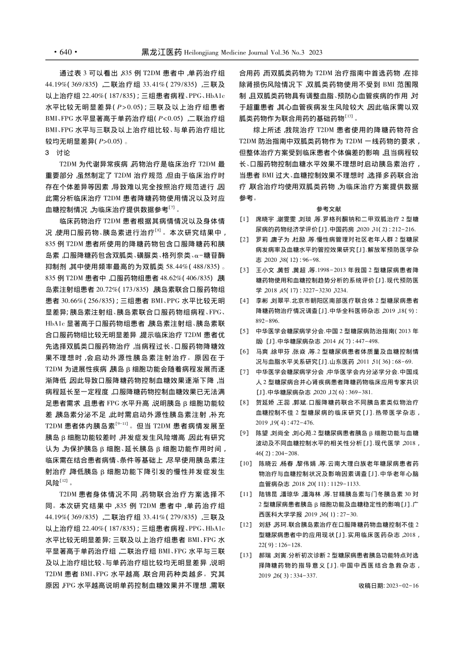 某院T2DM患者降糖药物使...调查及与血糖控制的关系分析_张爱君.pdf_第3页