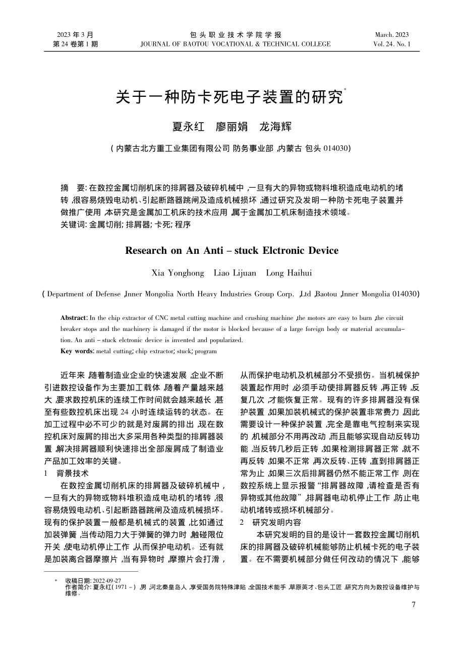 关于一种防卡死电子装置的研究_夏永红.pdf_第1页