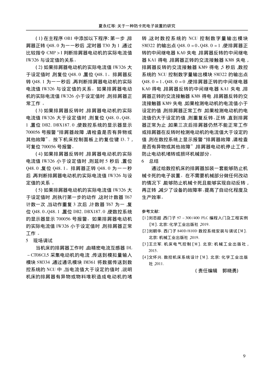 关于一种防卡死电子装置的研究_夏永红.pdf_第3页