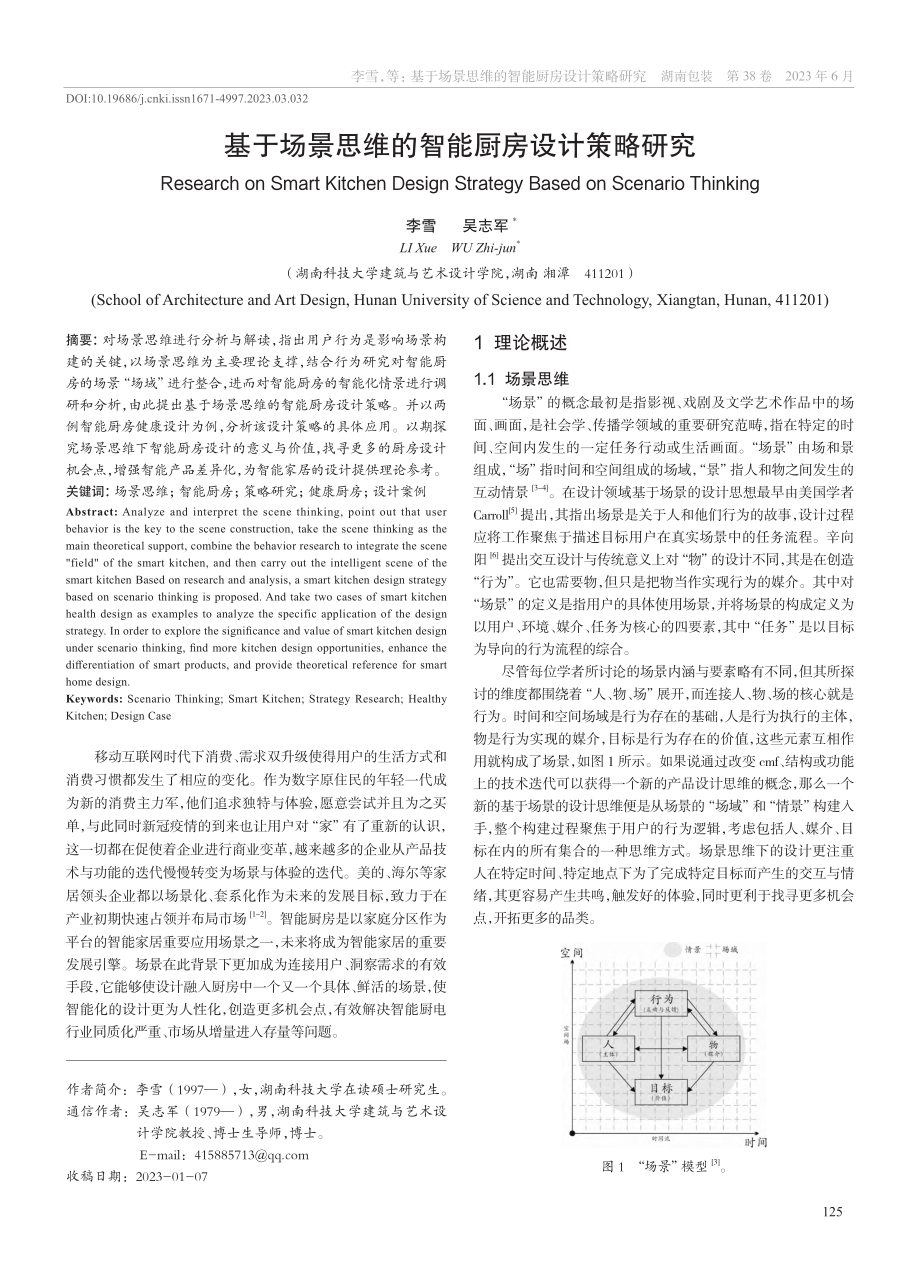 基于场景思维的智能厨房设计策略研究_李雪.pdf_第1页