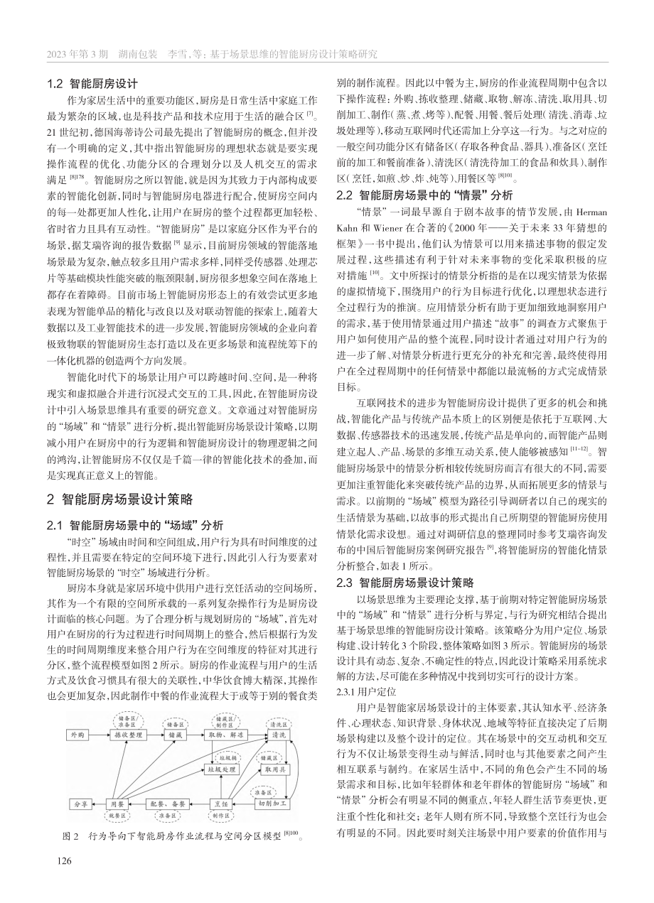 基于场景思维的智能厨房设计策略研究_李雪.pdf_第2页