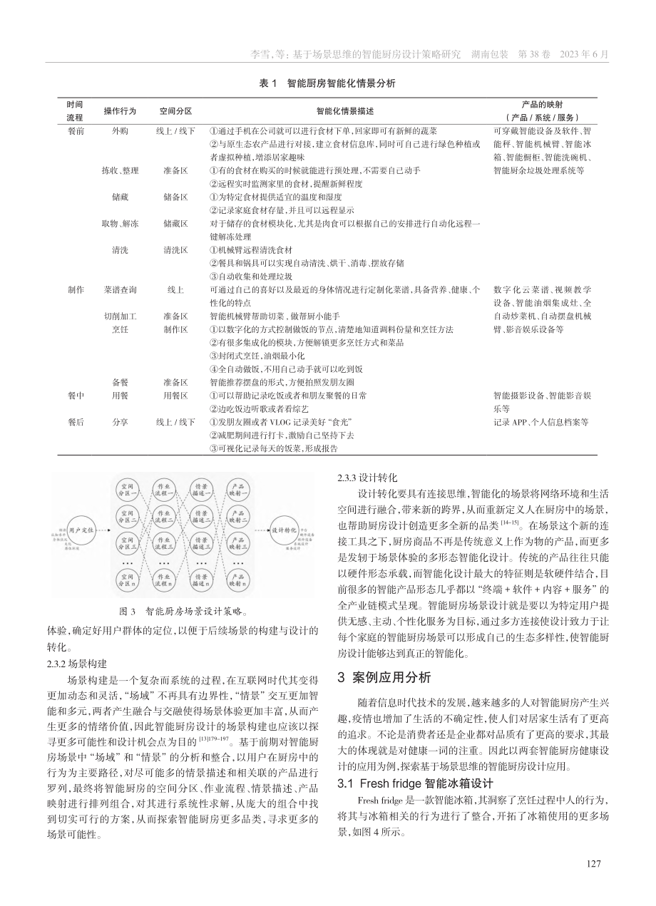 基于场景思维的智能厨房设计策略研究_李雪.pdf_第3页