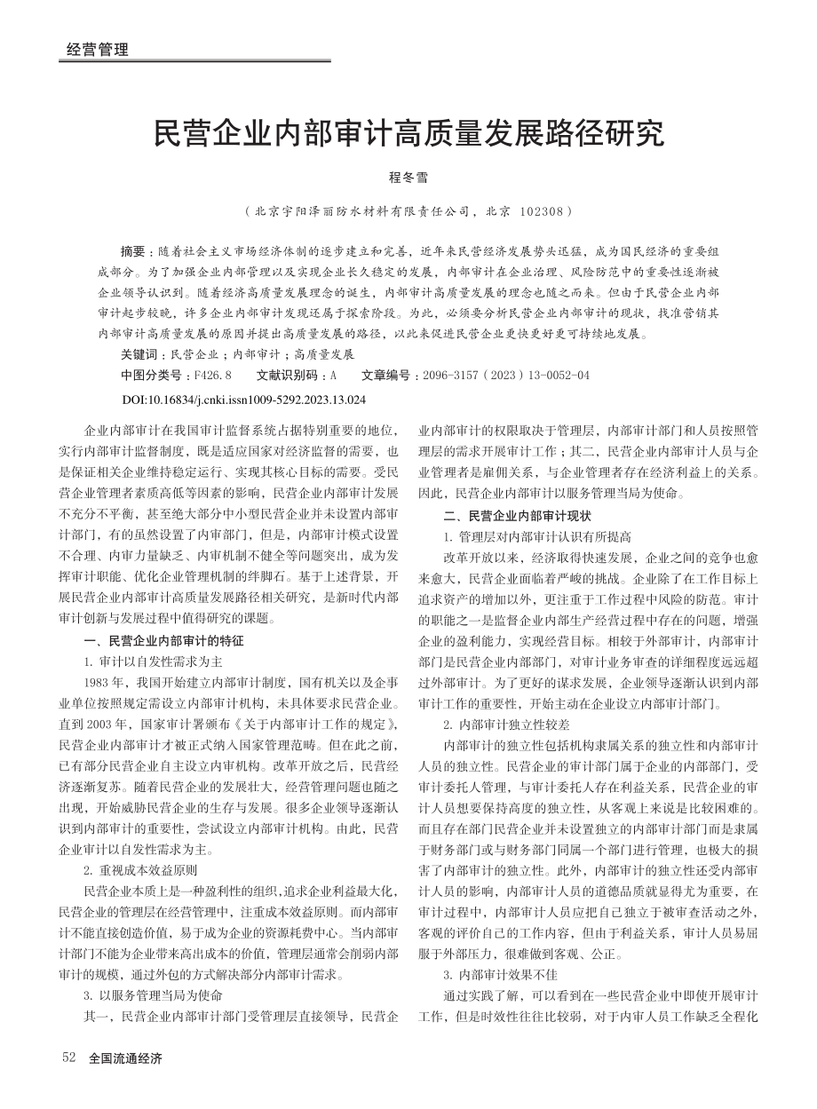 民营企业内部审计高质量发展路径研究_程冬雪.pdf_第1页