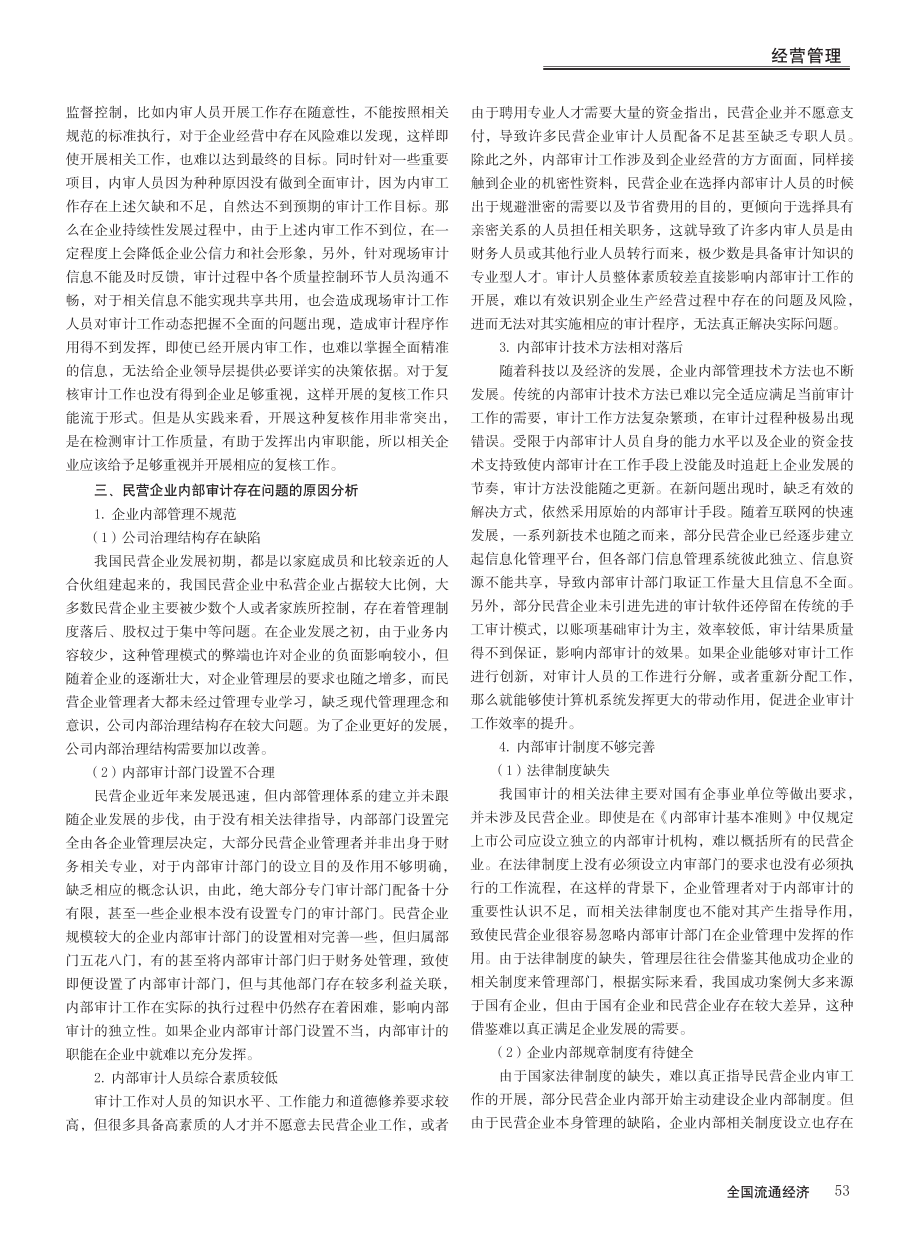 民营企业内部审计高质量发展路径研究_程冬雪.pdf_第2页