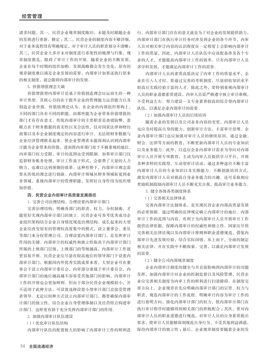 民营企业内部审计高质量发展路径研究_程冬雪.pdf_第3页