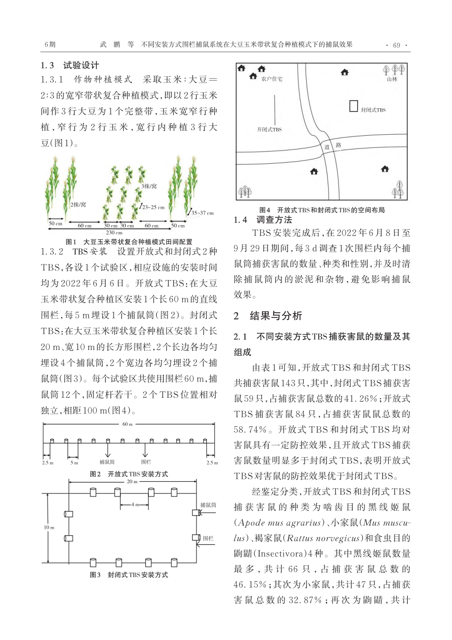 不同安装方式围栏捕鼠系统在...状复合种植模式下的捕鼠效果_武鹏.pdf_第2页