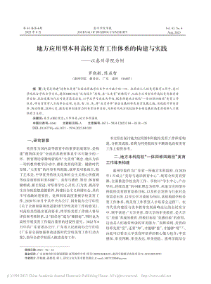 地方应用型本科高校美育工作...建与实践——以惠州学院为例_罗晓敏.pdf