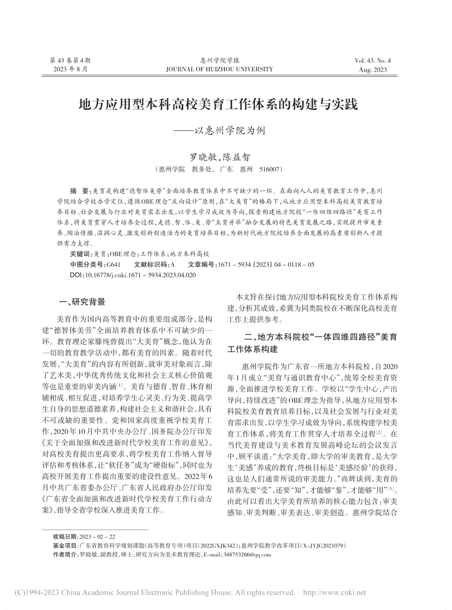 地方应用型本科高校美育工作...建与实践——以惠州学院为例_罗晓敏.pdf_第1页