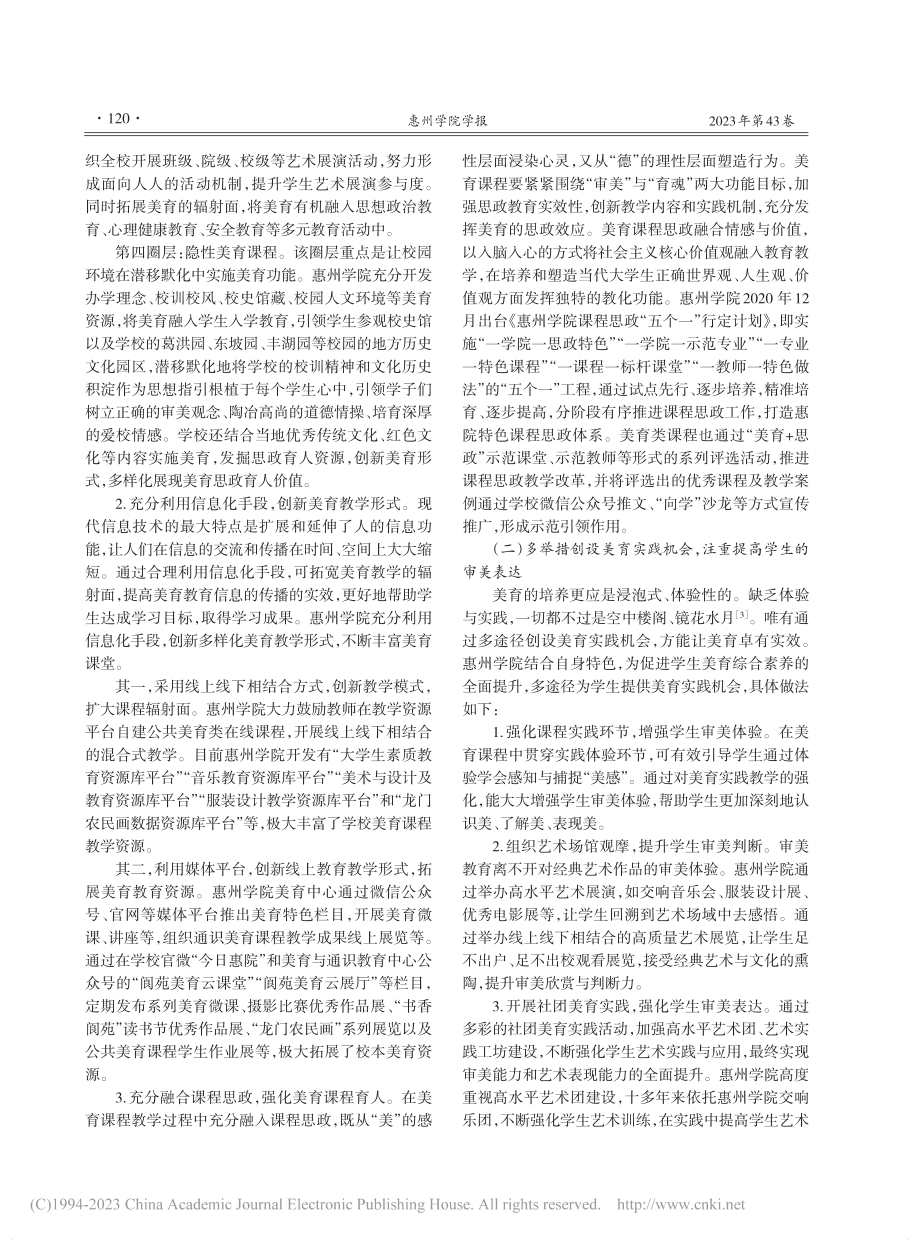 地方应用型本科高校美育工作...建与实践——以惠州学院为例_罗晓敏.pdf_第3页