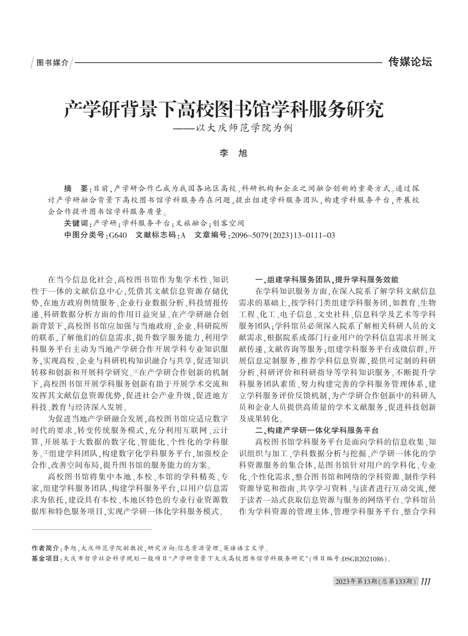 产学研背景下高校图书馆学科...研究——以大庆师范学院为例_李旭.pdf_第1页