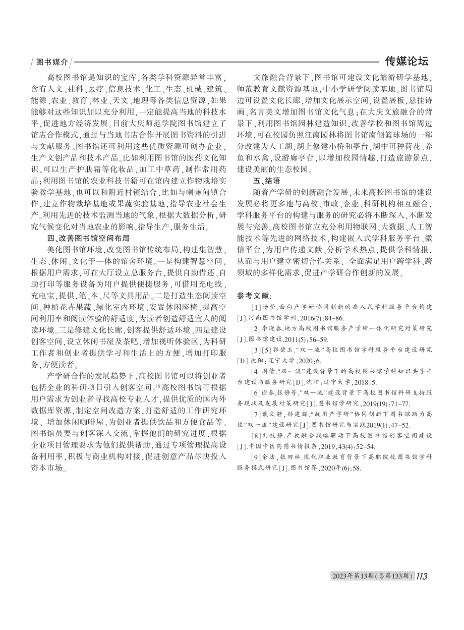 产学研背景下高校图书馆学科...研究——以大庆师范学院为例_李旭.pdf_第3页