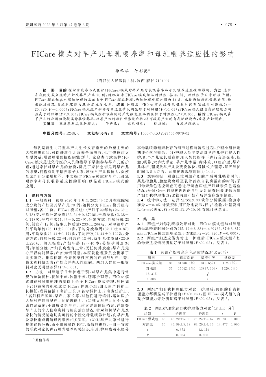 FICare模式对早产儿母...养率和母乳喂养适应性的影响_李琴华.pdf_第1页