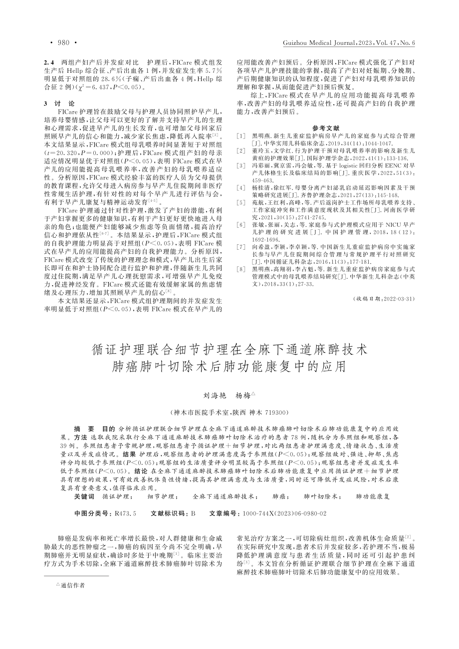 FICare模式对早产儿母...养率和母乳喂养适应性的影响_李琴华.pdf_第2页