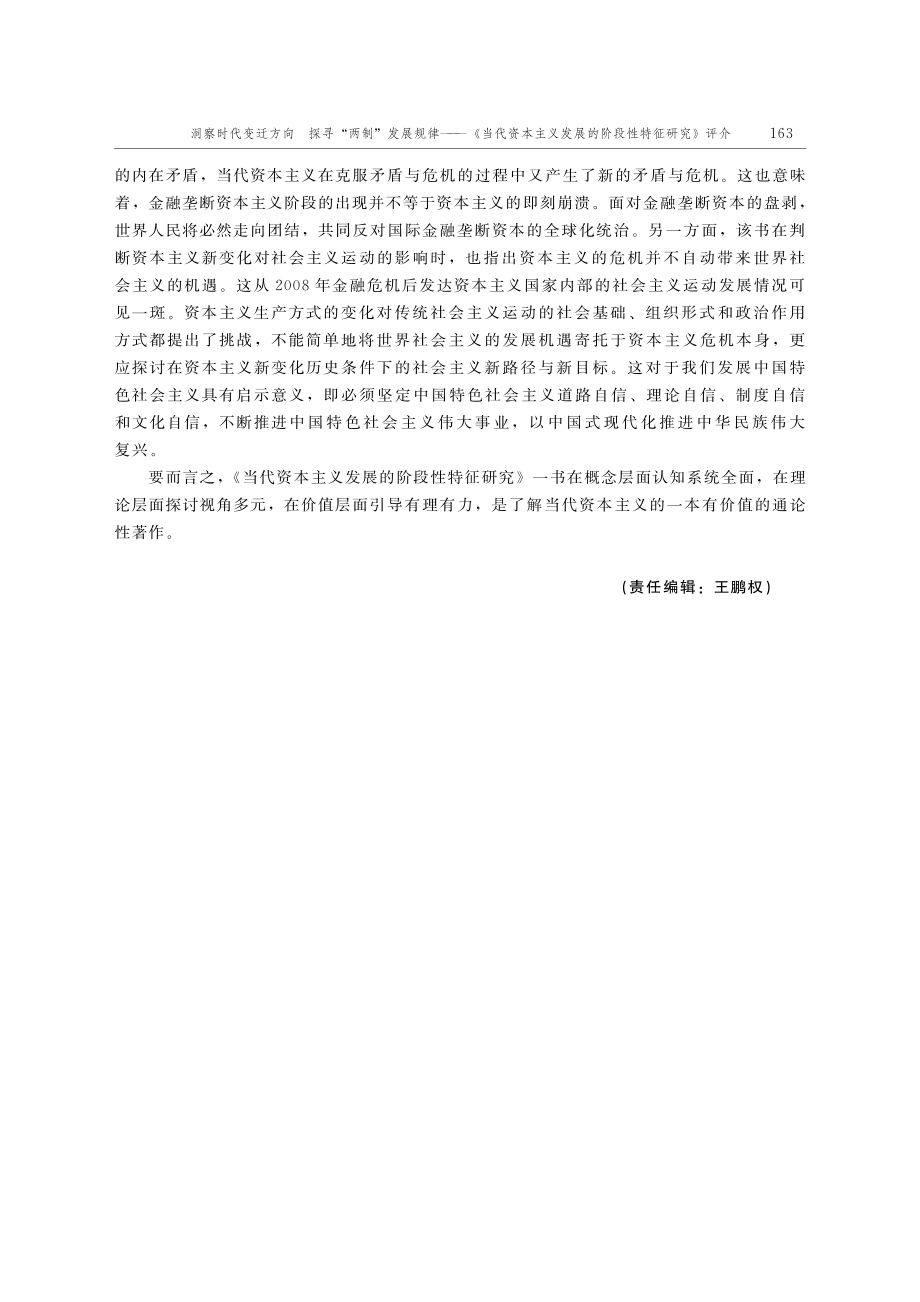 洞察时代变迁方向__探寻“...发展的阶段性特征研究》评介_谭学秋.pdf_第3页