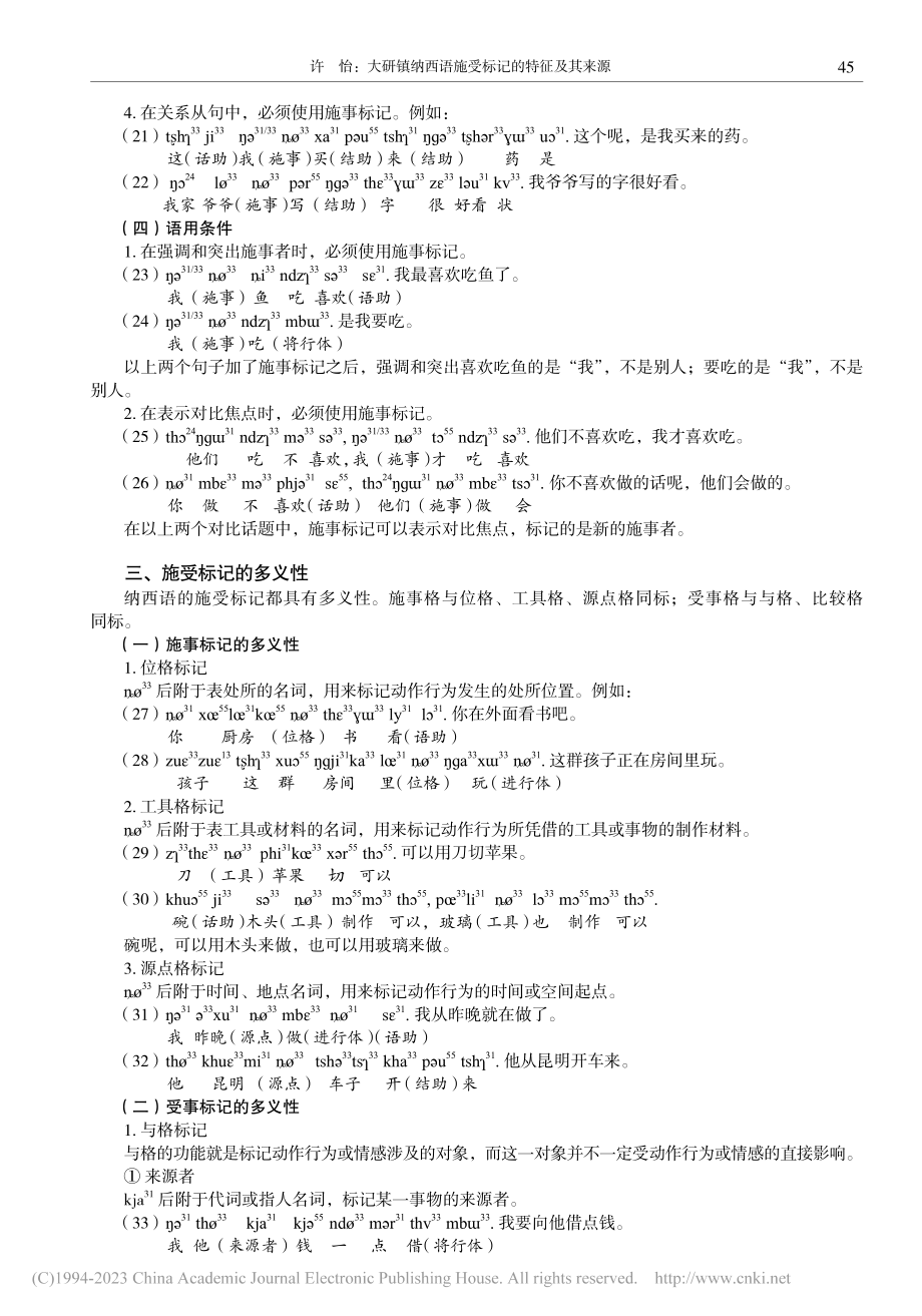 大研镇纳西语施受标记的特征及其来源_许怡.pdf_第3页