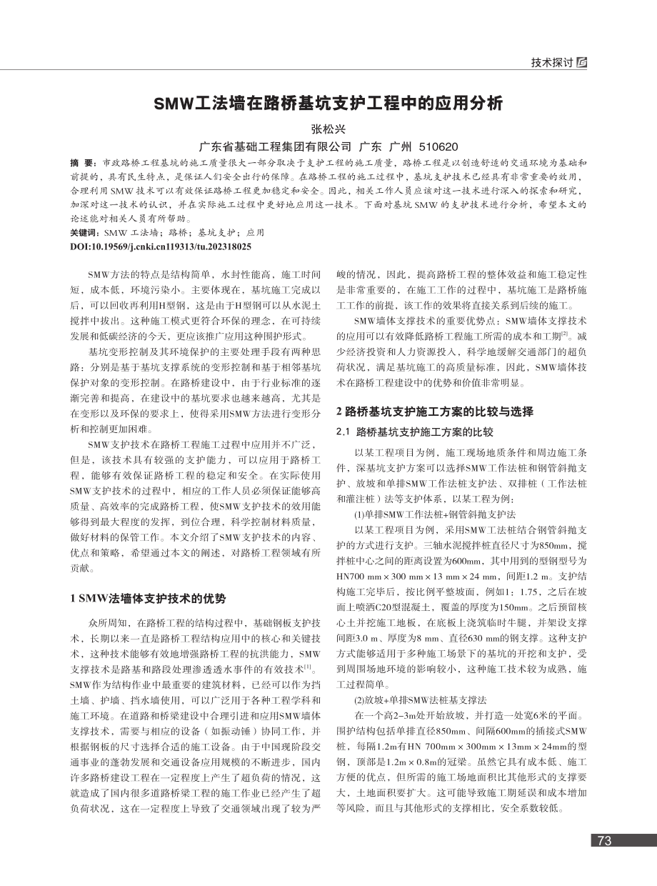 SMW工法墙在路桥基坑支护工程中的应用分析_张松兴.pdf_第1页