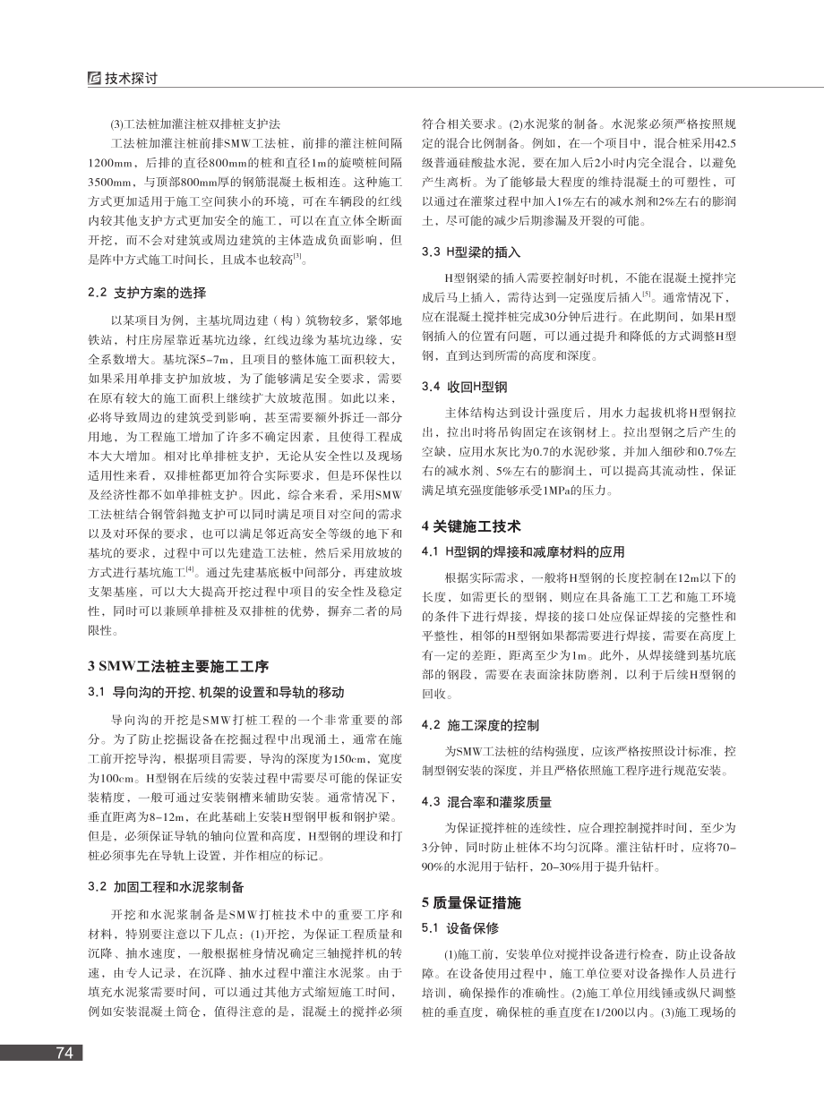 SMW工法墙在路桥基坑支护工程中的应用分析_张松兴.pdf_第2页