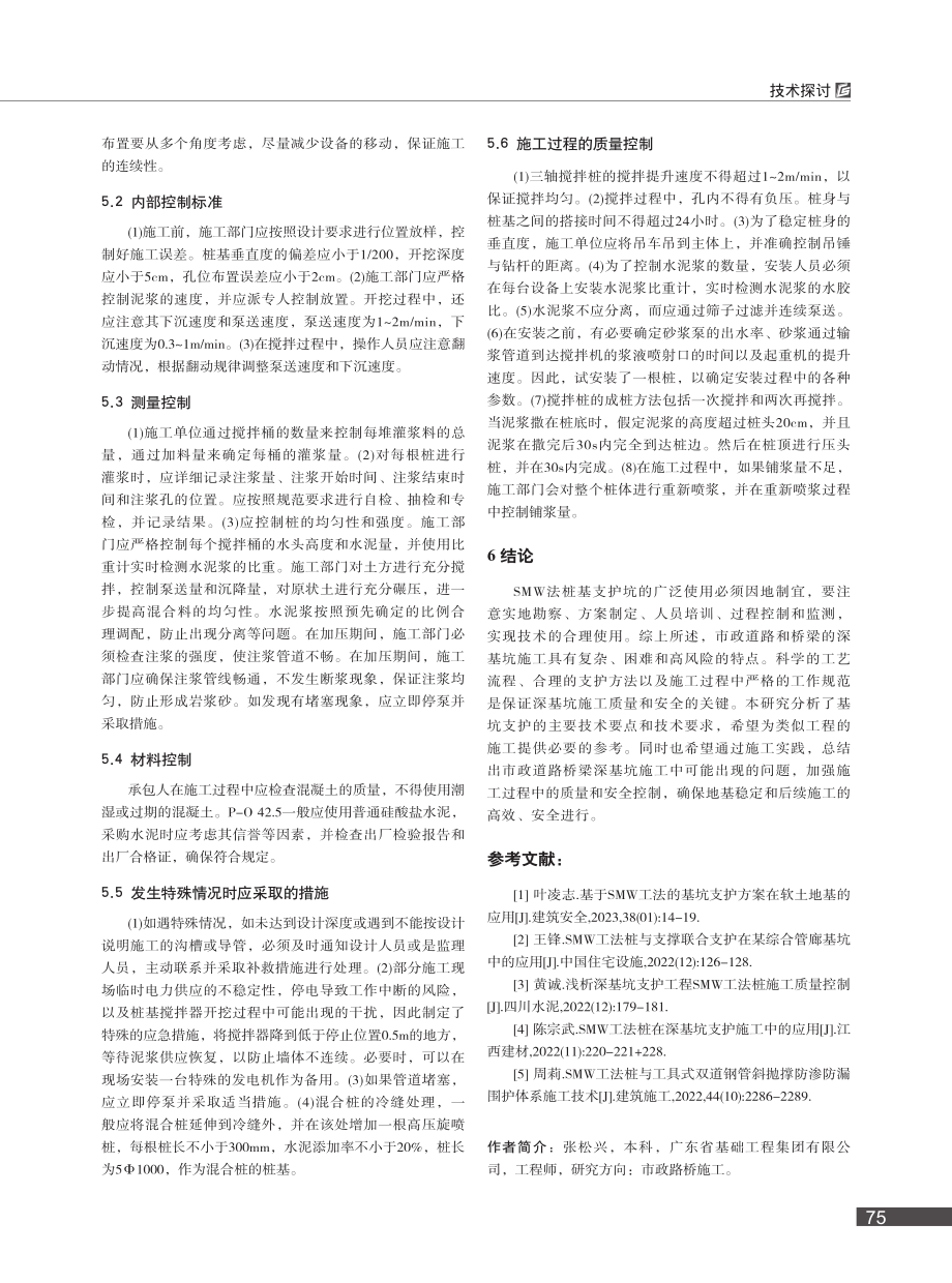 SMW工法墙在路桥基坑支护工程中的应用分析_张松兴.pdf_第3页