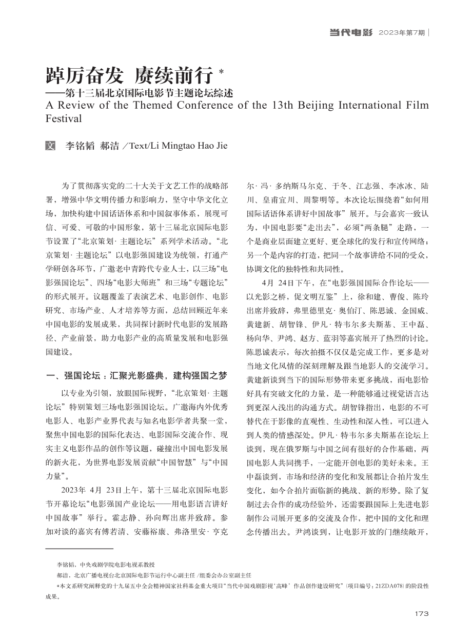 踔厉奋发__赓续前行——第...北京国际电影节主题论坛综述_李铭韬.pdf_第1页