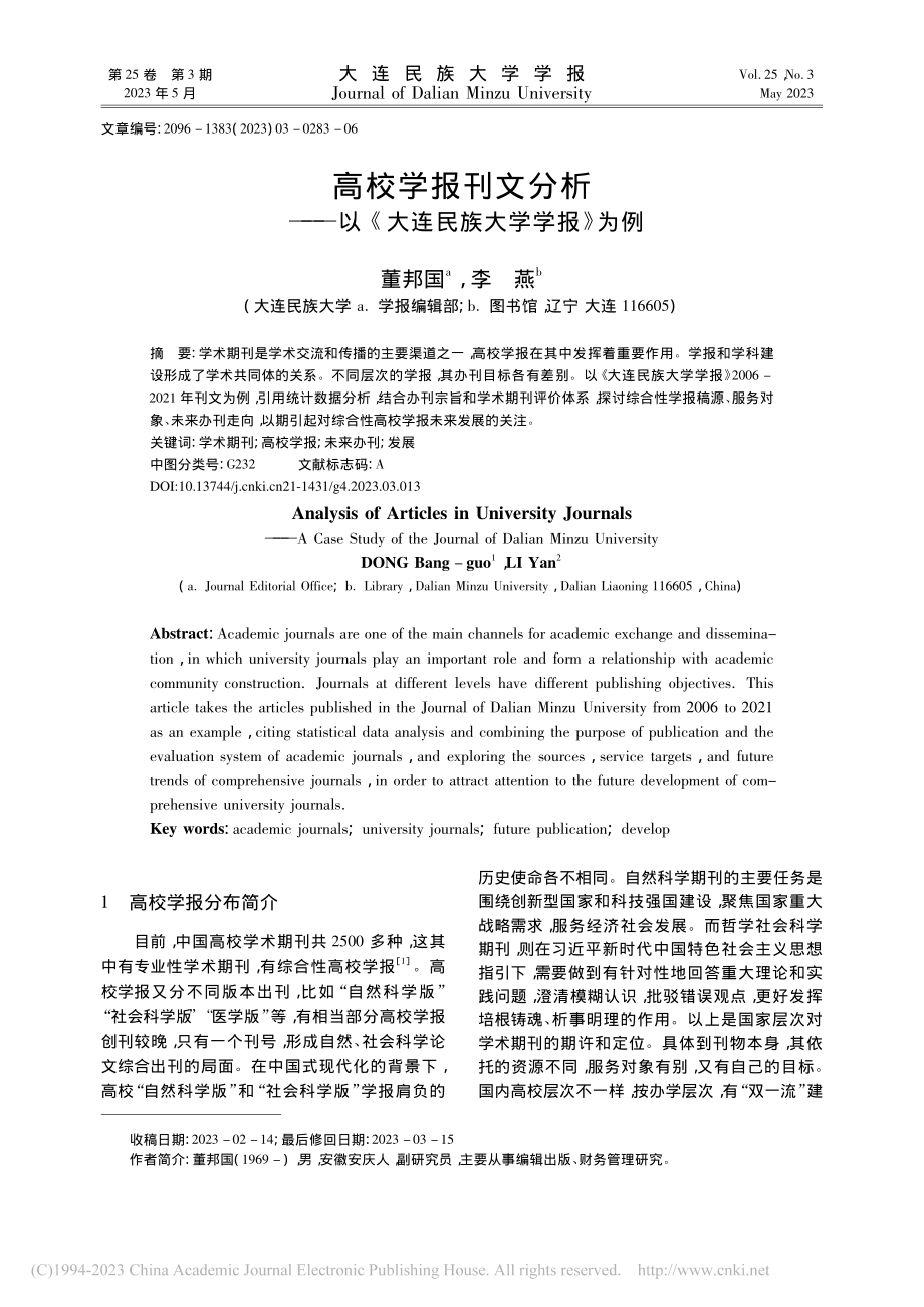 高校学报刊文分析——以《大连民族大学学报》为例_董邦国.pdf_第1页