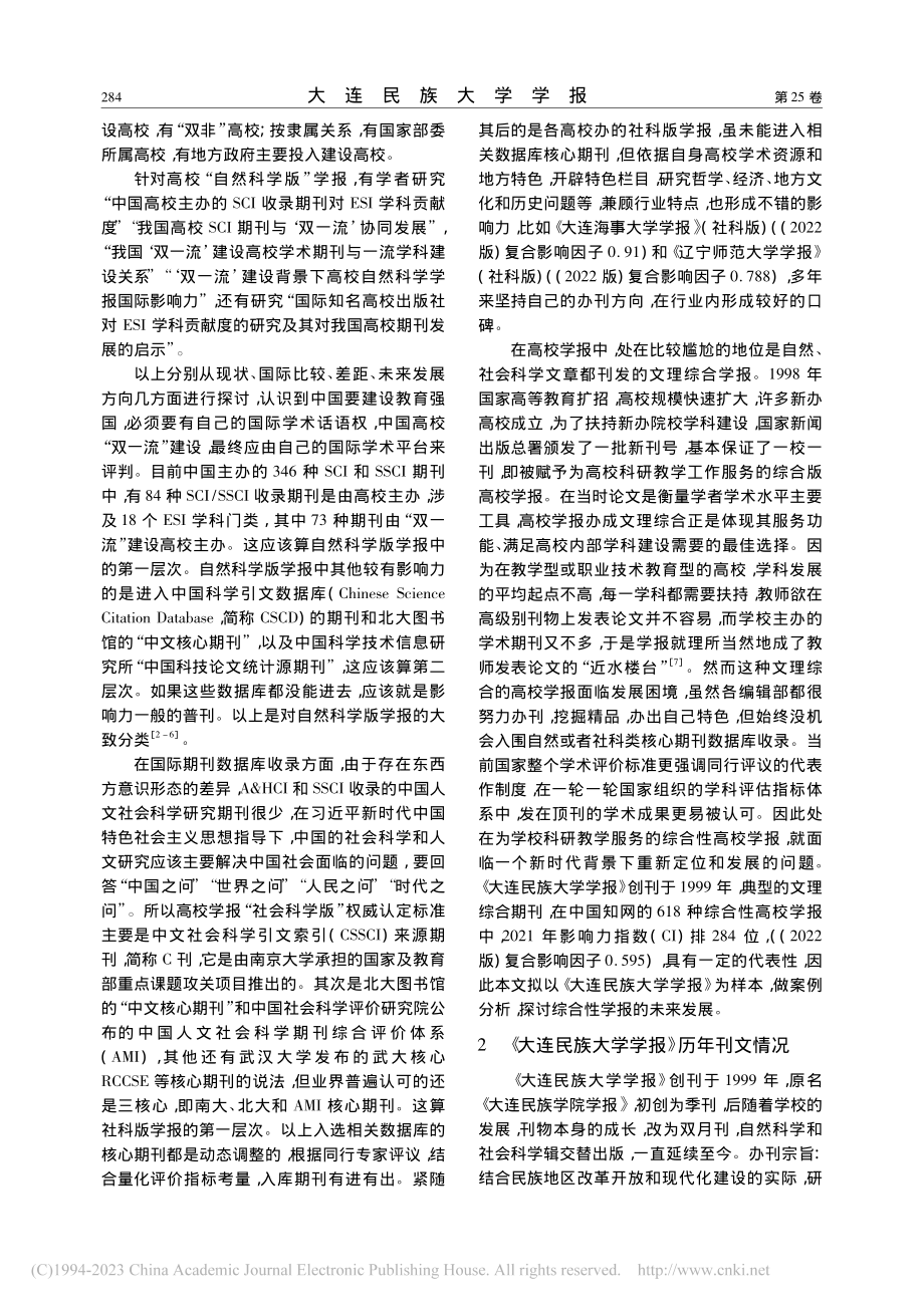 高校学报刊文分析——以《大连民族大学学报》为例_董邦国.pdf_第2页